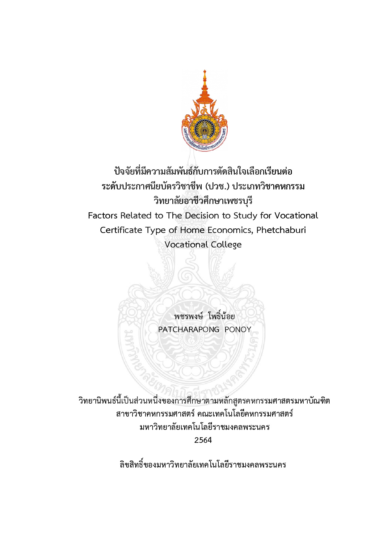 ปัจจัยที่มีความสัมพันธ์กับการตัดสินใจเลือกเรียนต่อระดับประกาศนียบัตรวิชาชีพ (ปวช.) ประเภทวิชาคหกรรม วิทยาลัยอาชีวศึกษาเพชรบุรี
