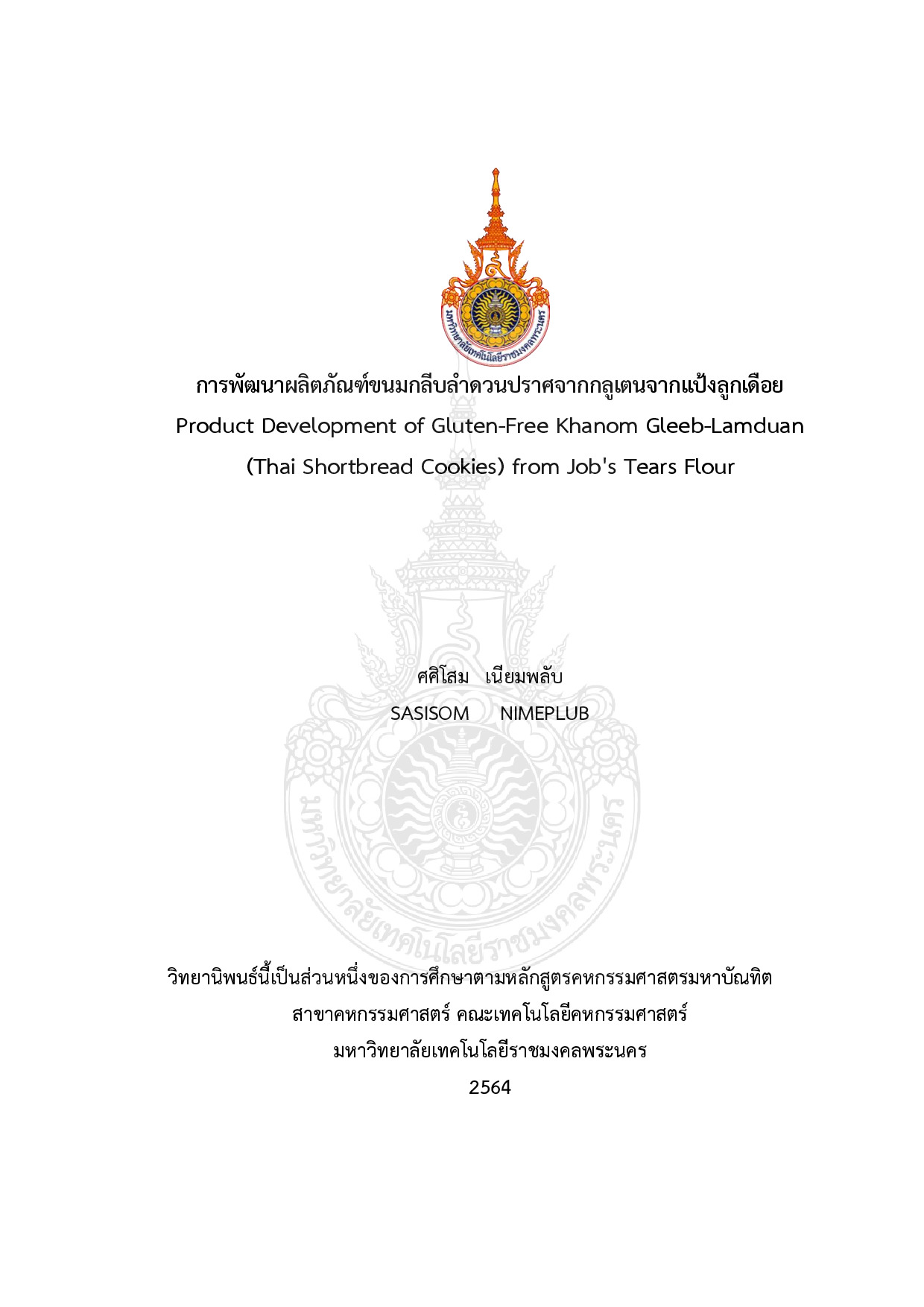การพัฒนาผลิตภัณฑ์ขนมกลีบลำดวนปราศจากกลูเตนจากแป้งลูกเดือย