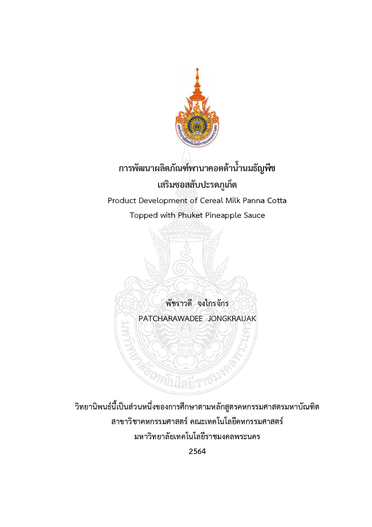 การพัฒนาผลิตภัณฑ์พานาคอตต้าน้ำนมธัญพืชเสริมซอสสับปะรดภูเก็ต