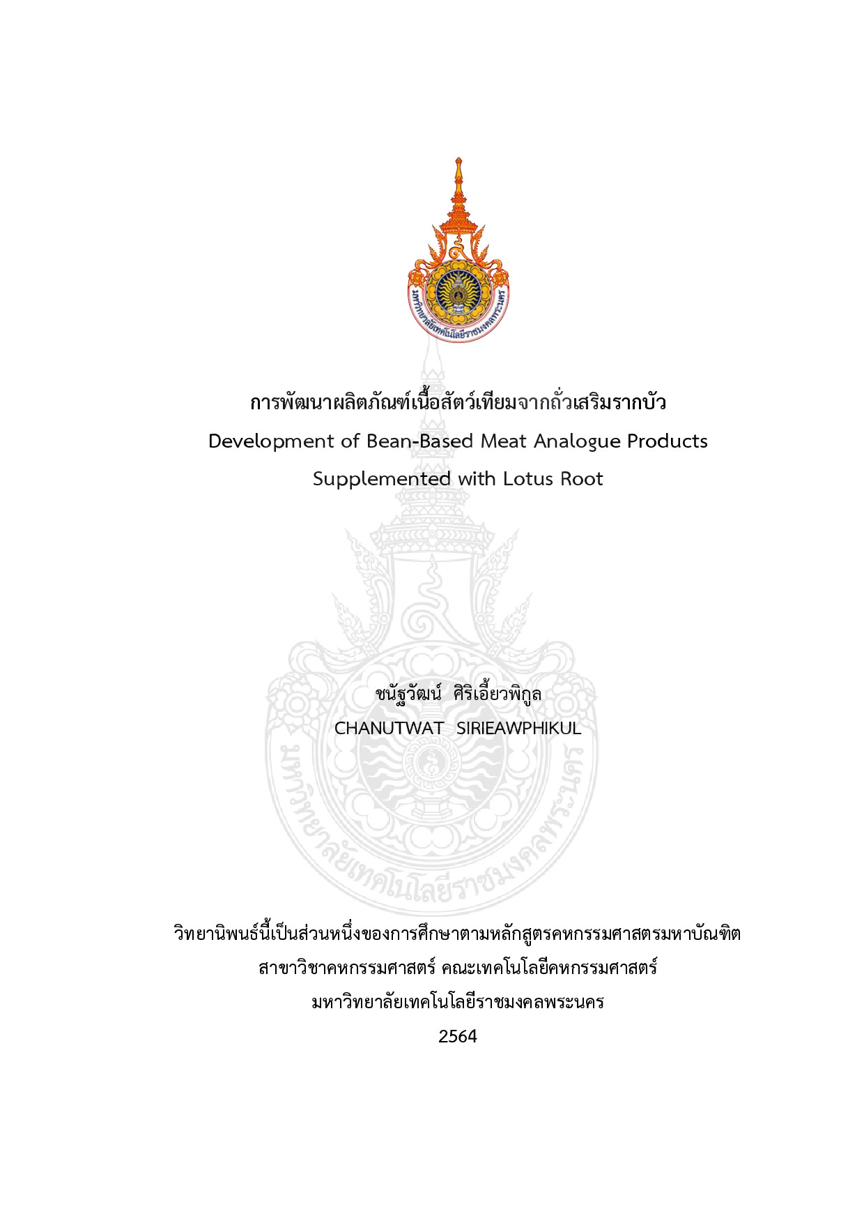 การพัฒนาผลิตภัณฑ์เนื้อสัตว์เทียมจากถั่วเสริมรากบัว