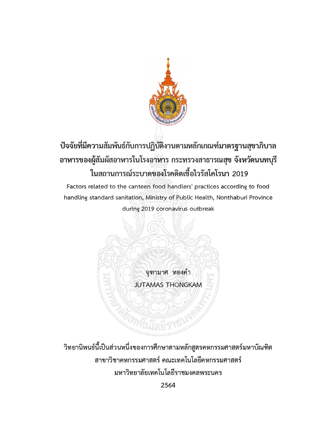 ปัจจัยที่มีความสัมพันธ์กับการปฏิบัติงานตามหลักเกณฑ์มาตรฐานสุขาภิบาลอาหารของผู้สัมผัส
อาหารในโรงอาหาร กระทรวงสาธารณสุข จังหวัดนนทบุรี ในสถานการณ์ระบาดของโรคติดเชื้อไวรัสโคโรนา 2019