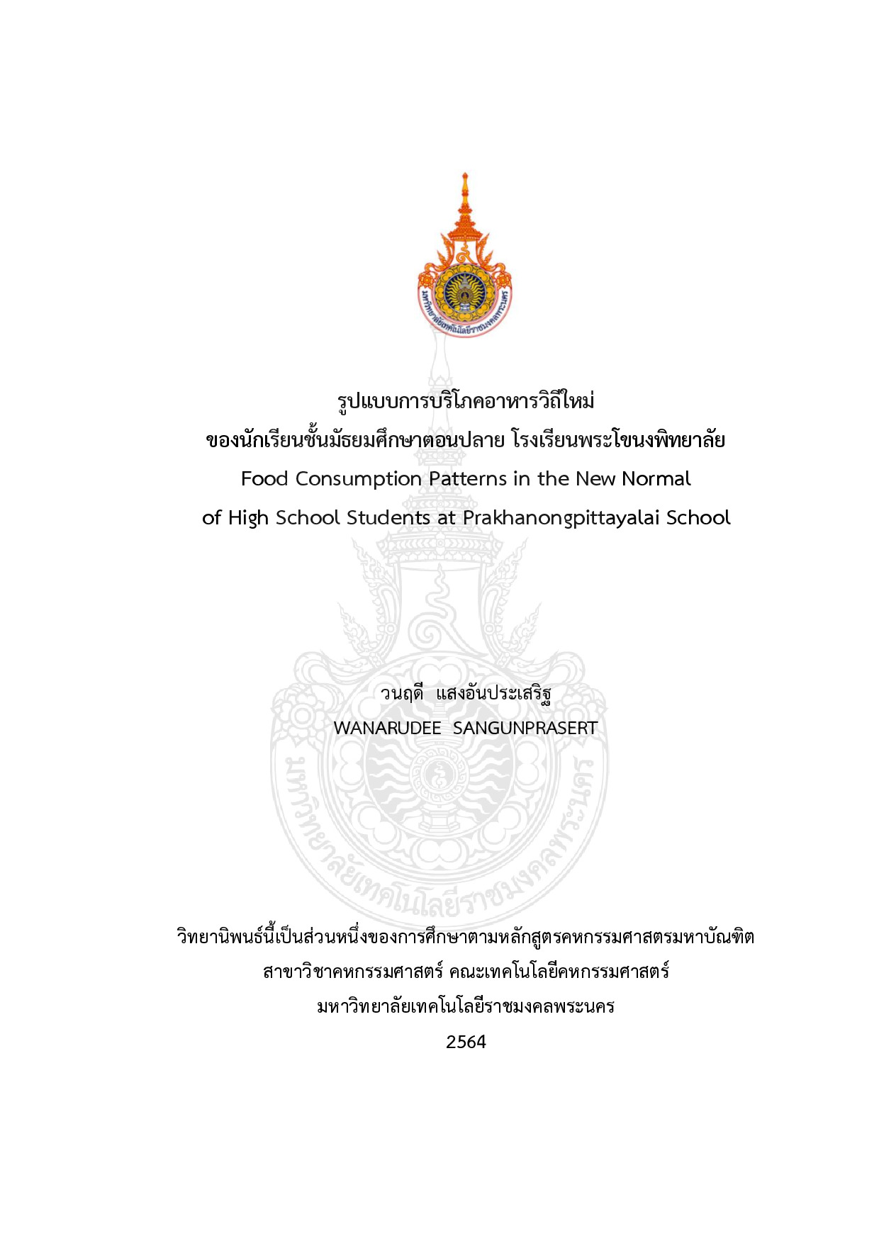 รูปแบบการบริโภคอาหารวิถีใหม่ของนักเรียนชั้นมัธยมศึกษาตอนปลายโรงเรียนพระโขนงพิทยาลัย