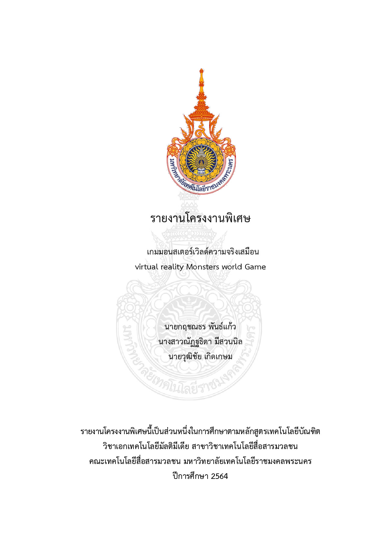 เกมมอนสเตอร์เวิลด์ความจริงเสมือน