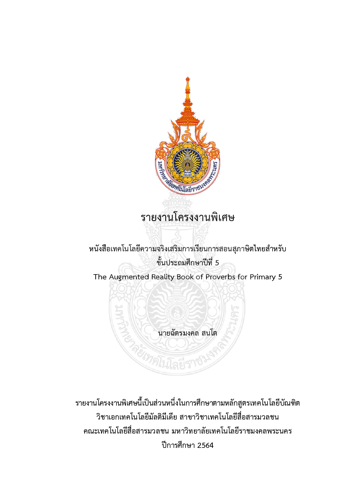 หนังสือเทคโนโลยีความจริงเสริมการเรียนการสอนสุภาษิตไทยสำหรับ ชั้นประถมศึกษาปีที่ 5