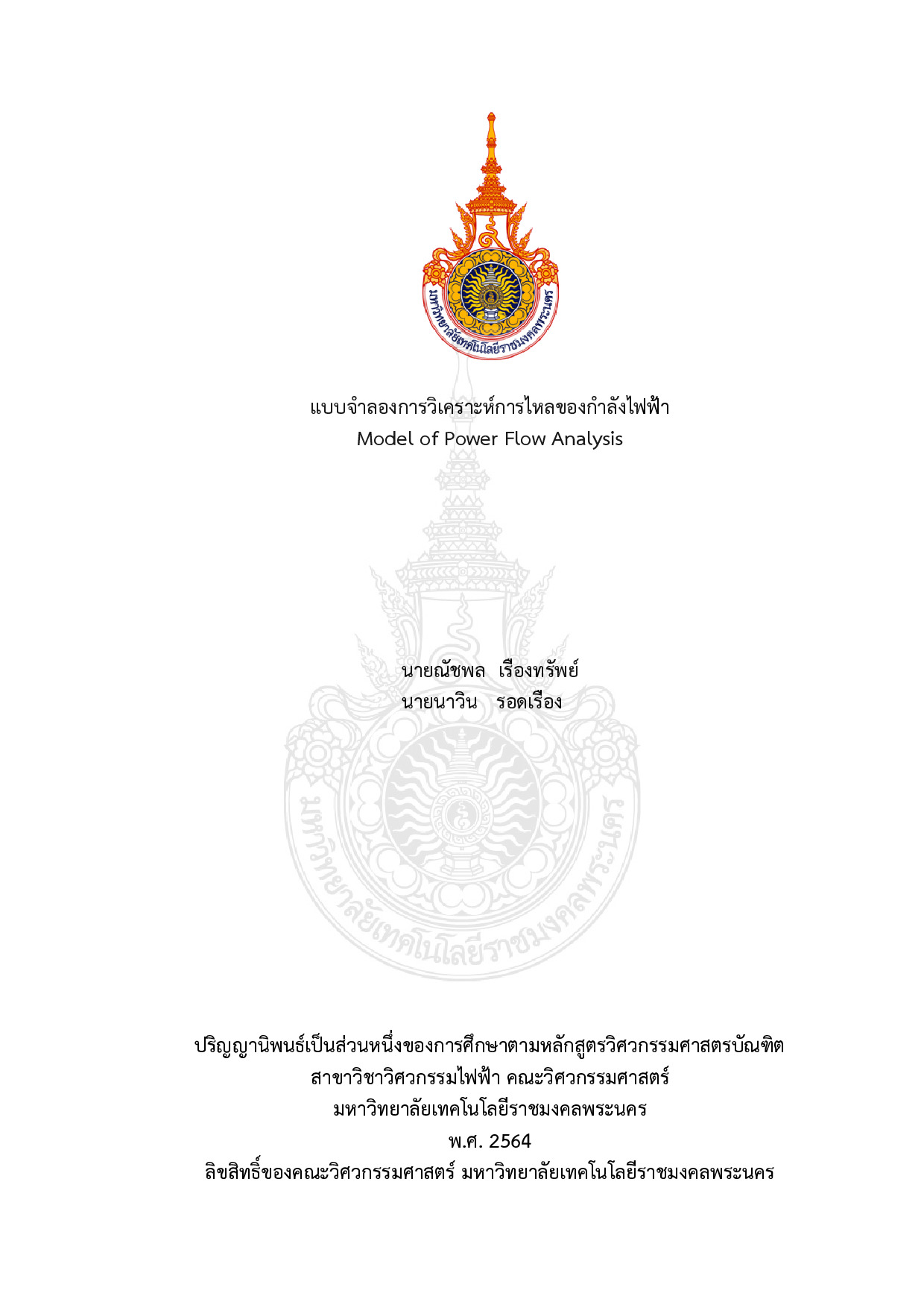 แบบจําลองการวิเคราะห์การไหลของกําลังไฟฟ้า