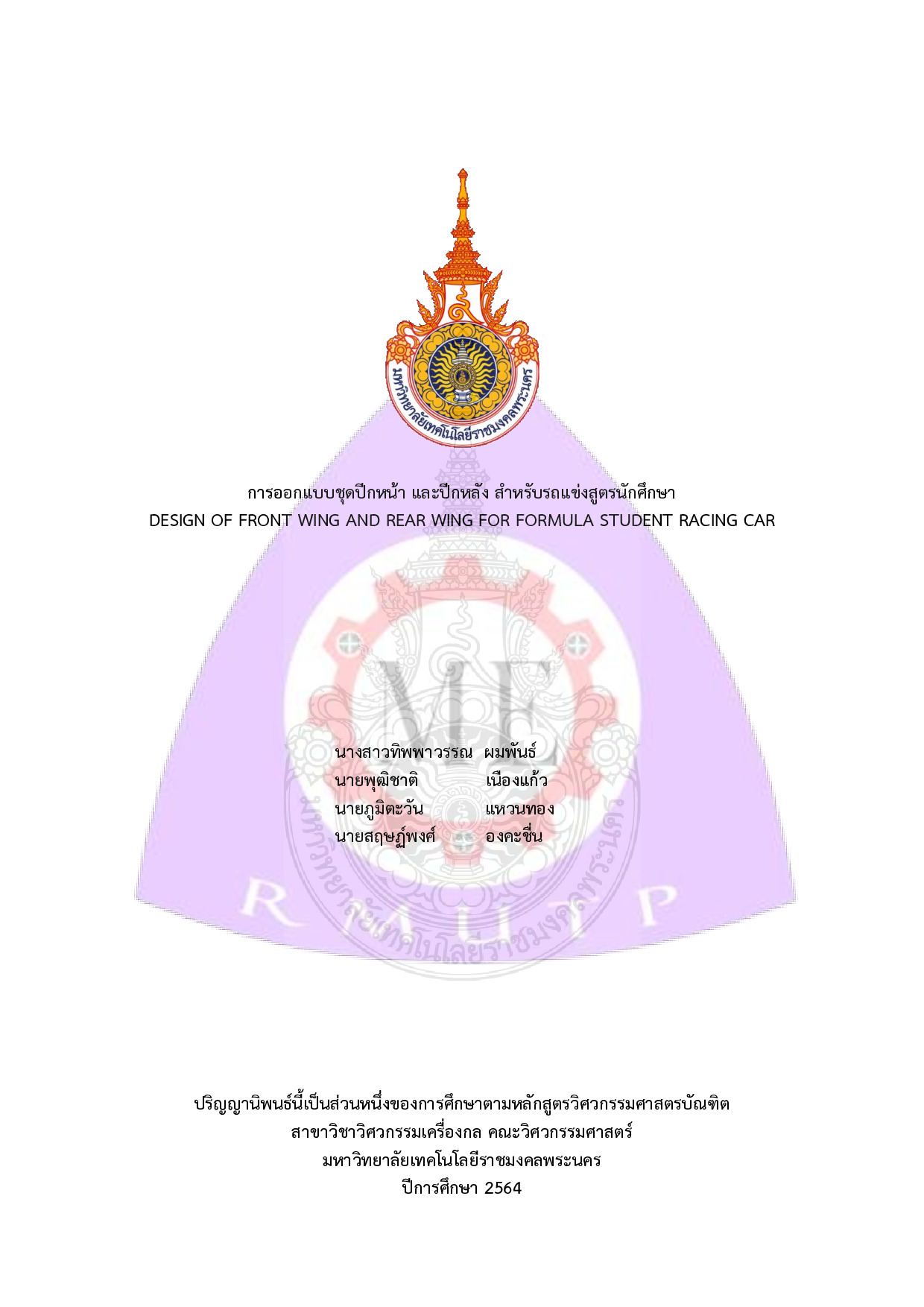 การออกแบบชุดปีกหน้า และปีกหลัง สำหรับรถแข่งสูตรนักศึกษา