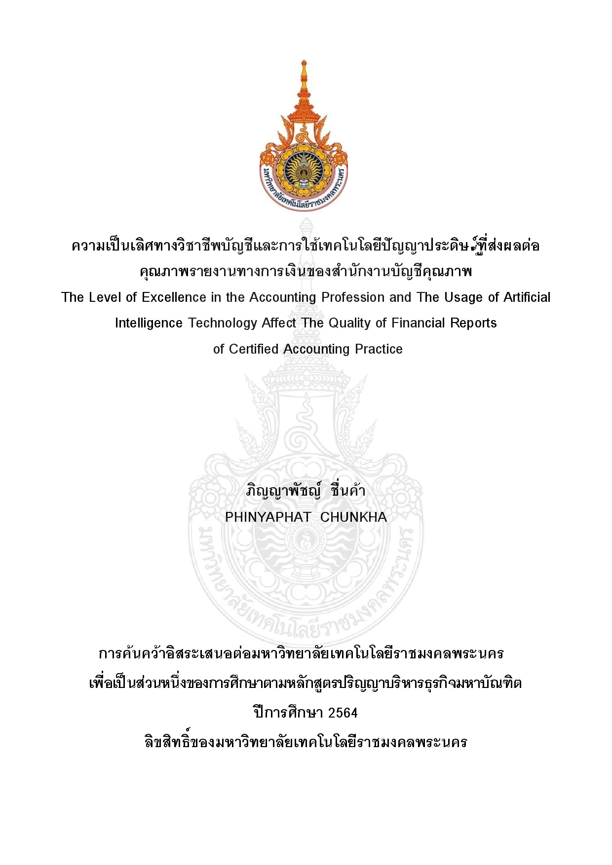 ความเป็นเลิศทางวิชาชีพบัญชีและการใช้เทคโนโลยีปัญญาประดิษฐ์ที่ส่งผลต่อคุณภาพรายงานทางการเงินของสำนักงานบัญชีคุณภาพ