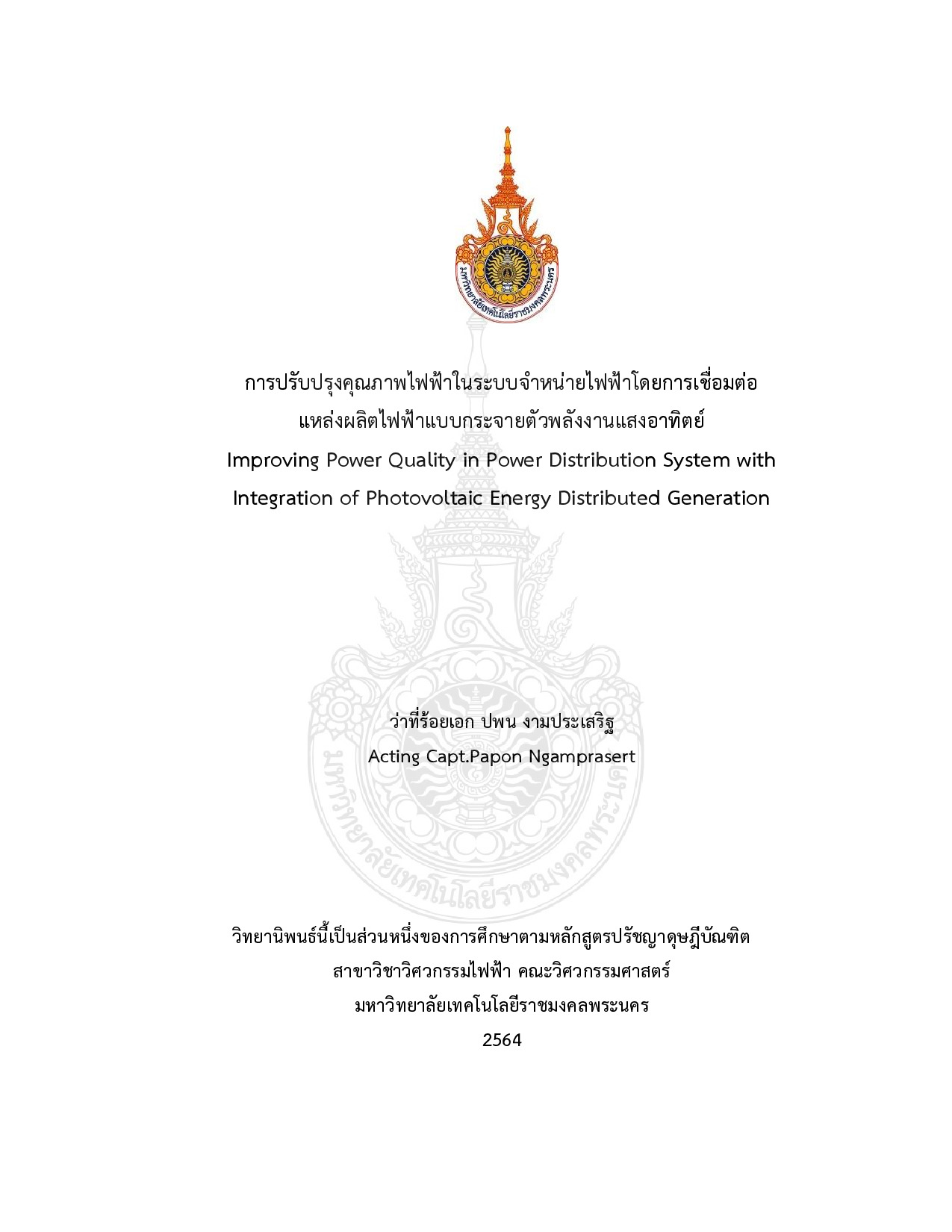 การปรับปรุงคุณภาพไฟฟ้าในระบบจำหน่ายไฟฟ้าโดยการเชื่อมต่อแหล่งผลิตไฟฟ้าแบบกระจายตัวพลังงานแสงอาทิตย์