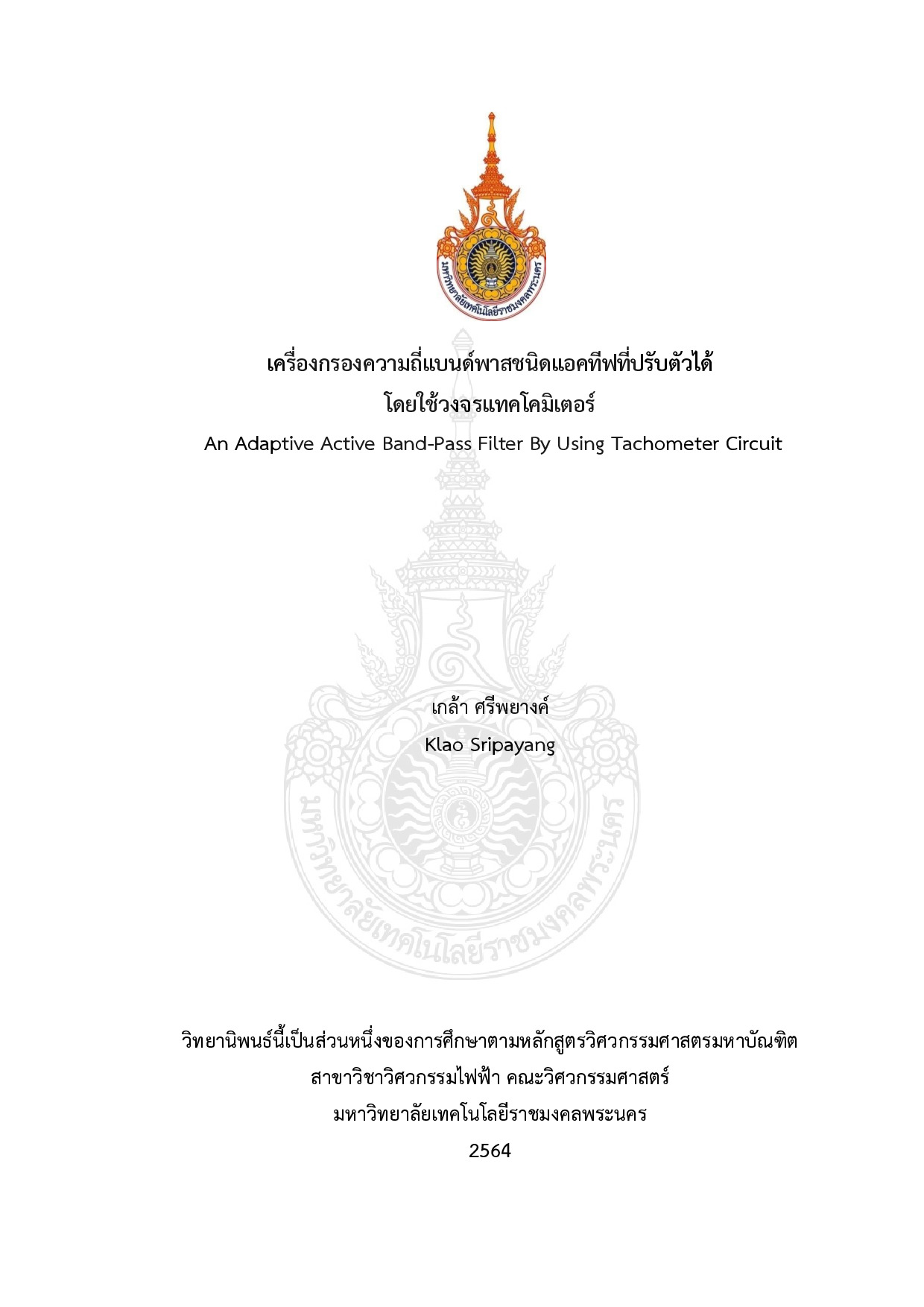 เครื่องกรองความถี่แบนด์พาสชนิดแอคทีฟที่ปรับตัวได้โดยใช้วงจรแทคโคมิเตอร์