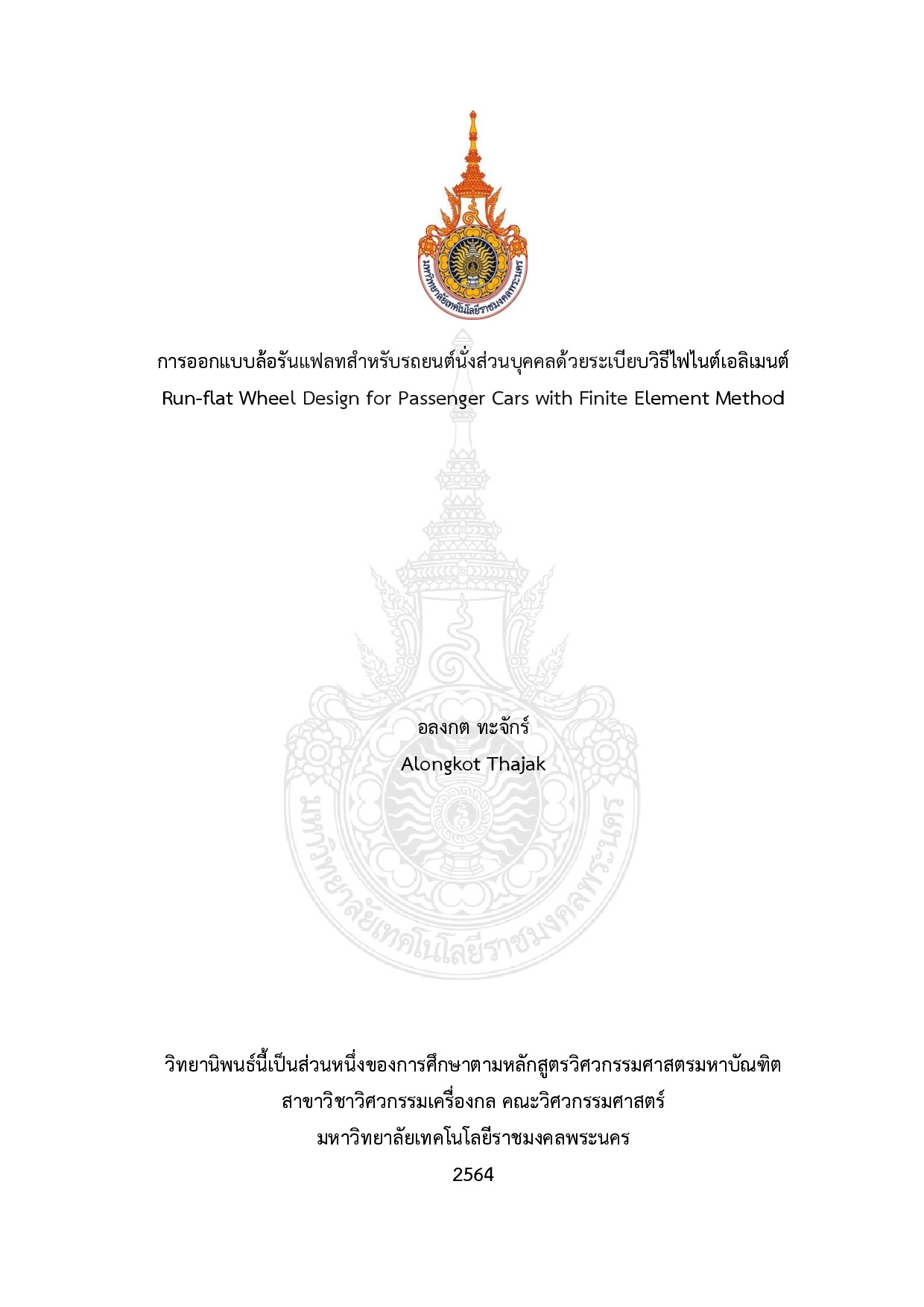 การออกแบบล้อรันแฟลทสำหรับรถยนต์นั่งส่วนบุคคลด้วยระเบียบวิธีไฟไนต์เอลิเมนต์