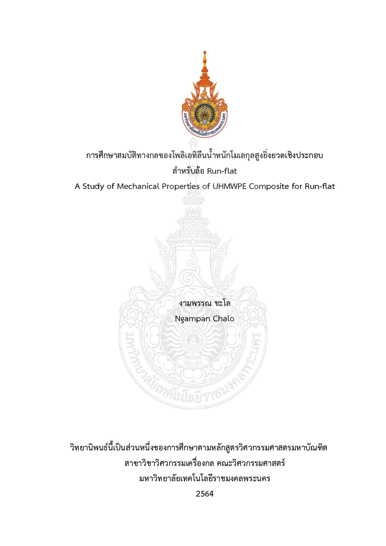การศึกษาสมบัติทางกลของโพลิเอทิลีนน้ำหนักโมเลกุลสูงยิ่งยวดเชิงประกอบสำหรับล้อ Run-flat