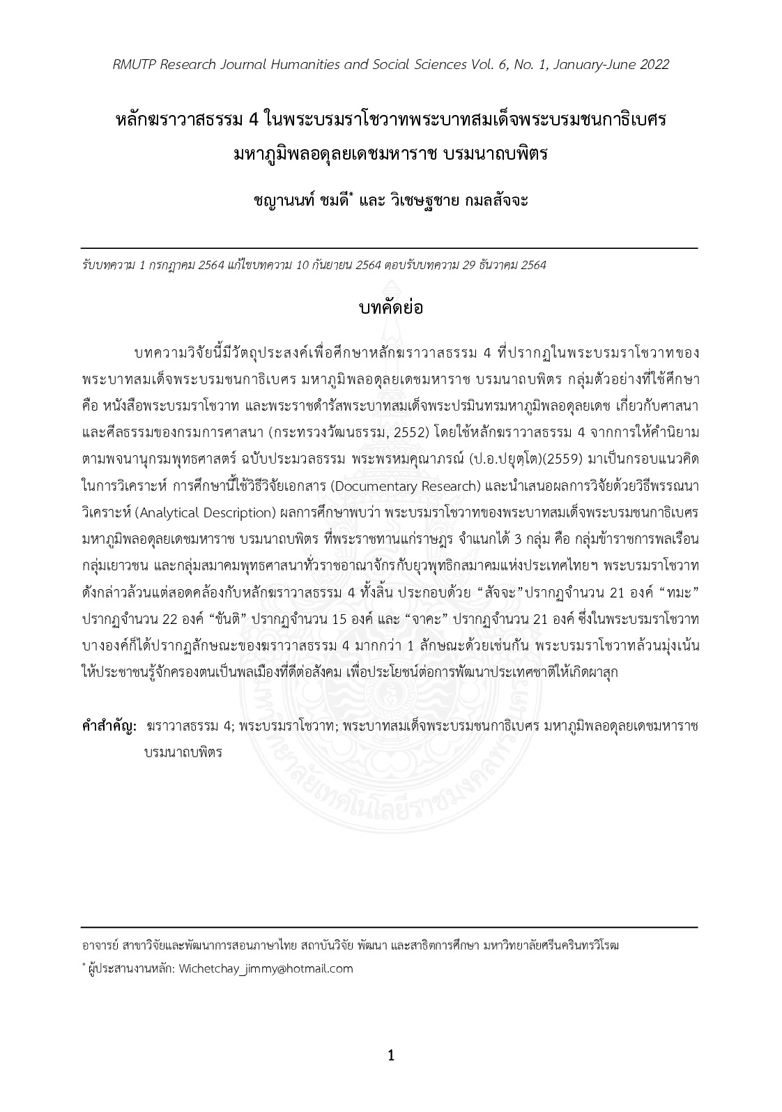 หลักฆราวาสธรรม 4 ในพระบรมราโชวาทพระบาทสมเด็จพระบรมชนกาธิเบศรมหาภูมิพลอดุลยเดชมหาราช บรมนาถบพิตร