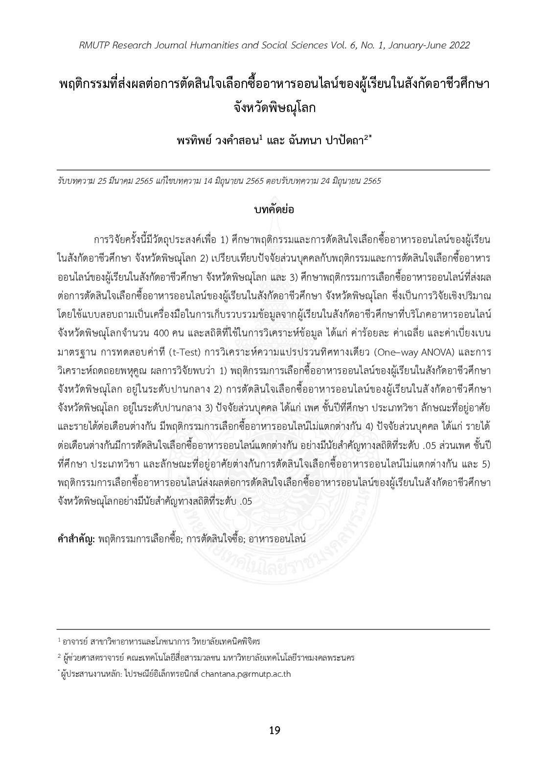 พฤติกรรมที่ส่งผลต่อการตัดสินใจเลือกซื้ออาหารออนไลน์ของผู้เรียนในสังกัดอาชีวศึกษา จังหวัดพิษณุโลก