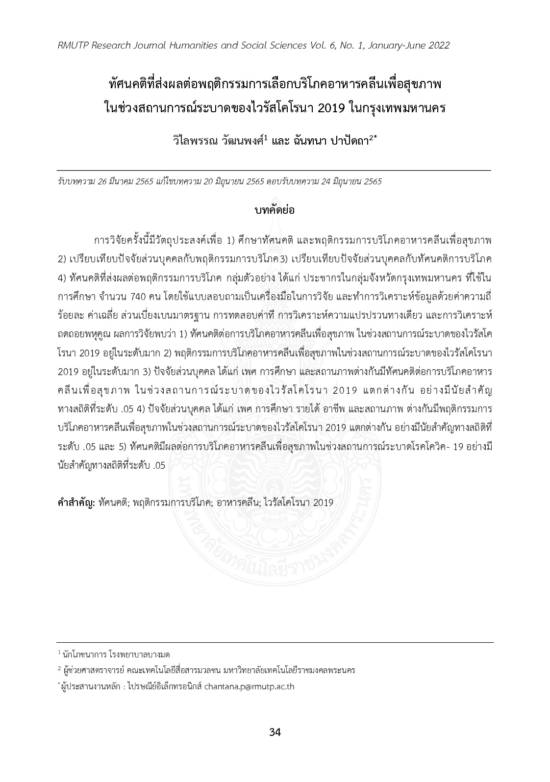 ทัศนคติที่ส่งผลต่อพฤติกรรมการเลือกบริโภคอาหารคลีนเพื่อสุขภาพในช่วงสถานการณ์ระบาดของไวรัสโคโรนา 2019 ในกรุงเทพมหานคร