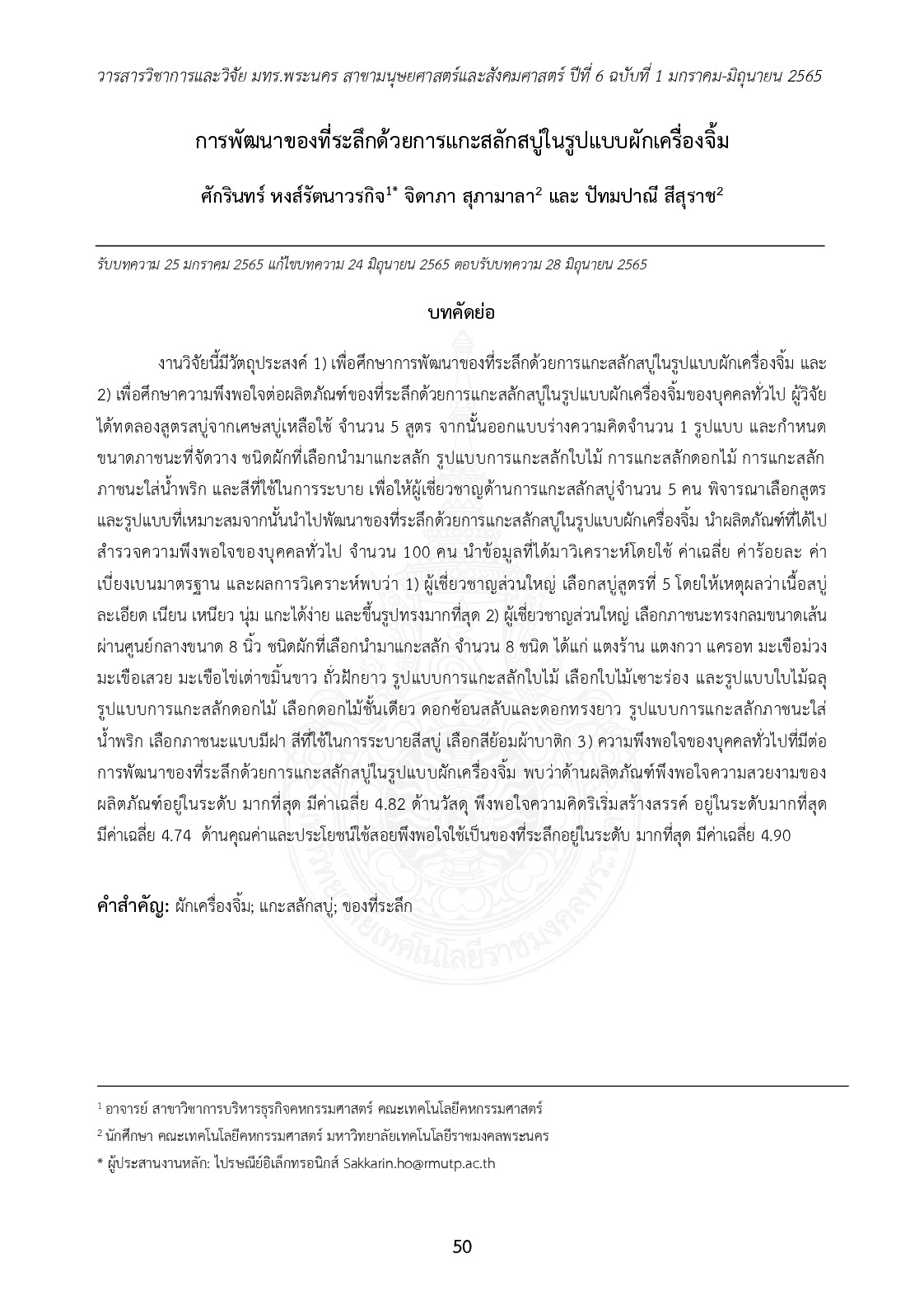 การพัฒนาของที่ระลึกด้วยการแกะสลักสบู่ในรูปแบบผักเครื่องจิ้ม