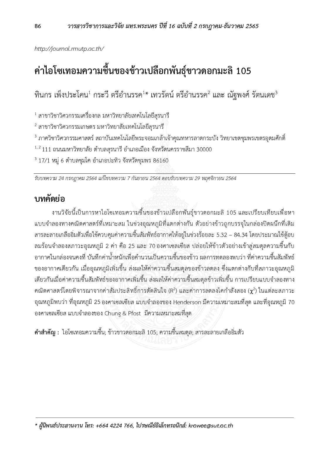 ค่าไอโซเทอมความชื้นของข้าวเปลือกพันธุ์ขาวดอกมะลิ 105
