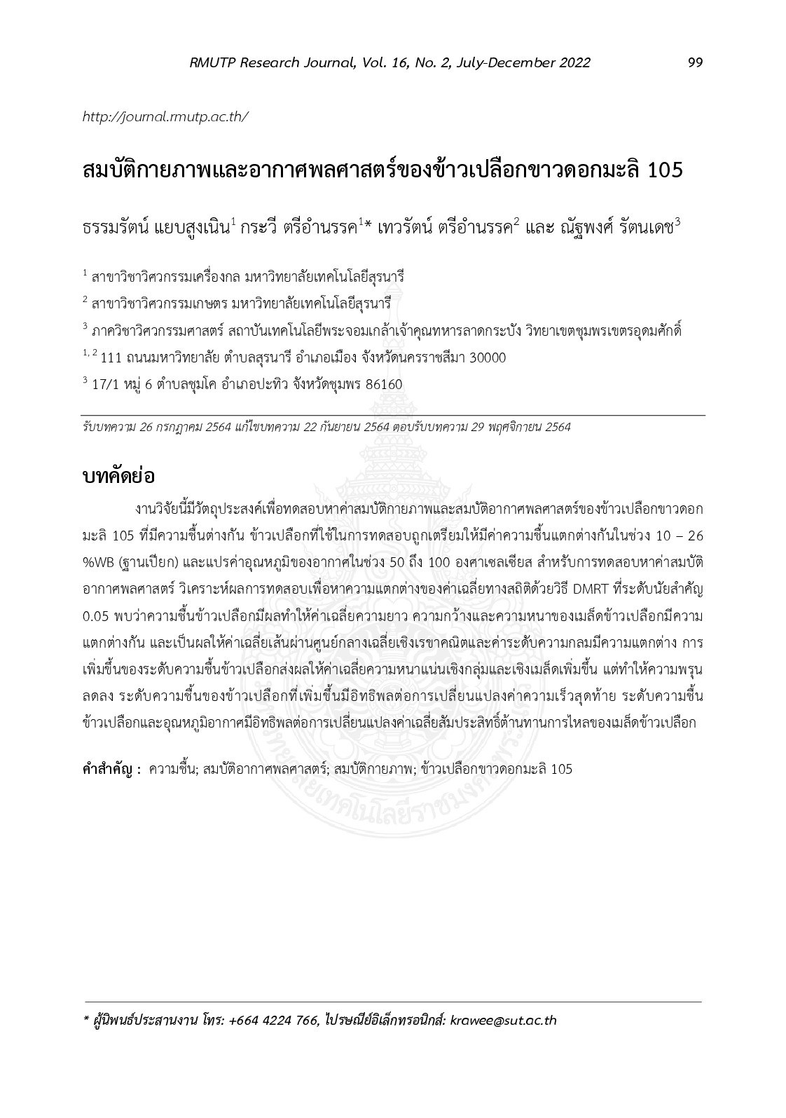 สมบัติกายภาพและอากาศพลศาสตร์ของข้าวเปลือกพันธุ์ขาวดอกมะลิ 105