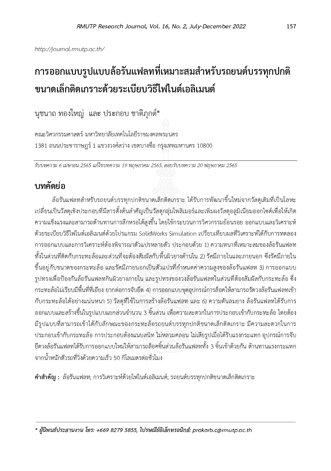 การออกแบบรูปแบบล้อรันแฟลทที่เหมาะสมสำหรับรถยนต์บรรทุกปกติขนาดเล็กติดเกราะด้วยระเบียบวิธีไฟไนต์เอลิเมนต์