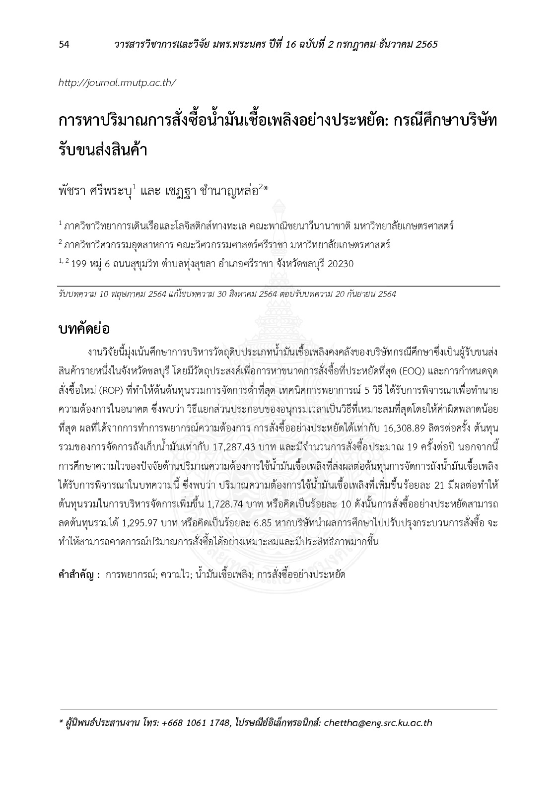 การหาปริมาณการสั่งซื้อน้ำมันเชื้อเพลิงอย่างประหยัด: กรณีศึกษาบริษัทรับขนส่งสินค้า