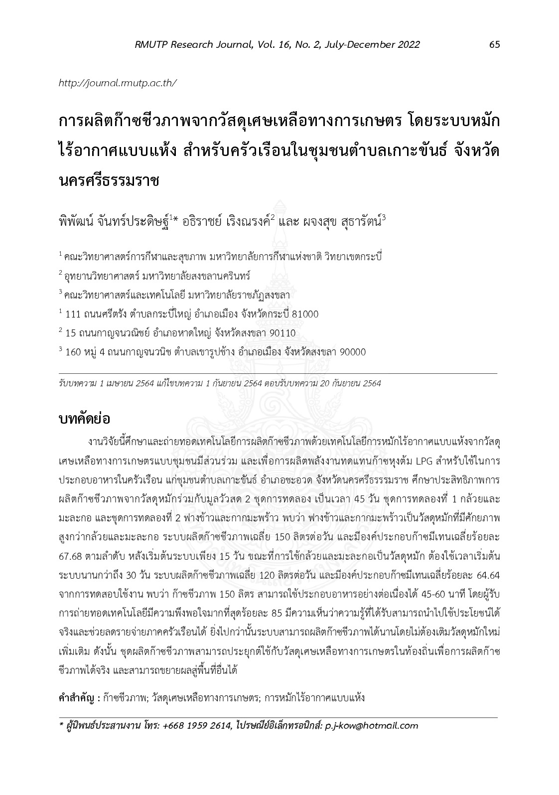 การผลิตก๊าซชีวภาพจากวัสดุเศษเหลือทางการเกษตร โดยระบบหมักไร้อากาศแบบแห้ง สำหรับครัวเรือนในชุมชนตำบลเกาะขันธ์ จังหวัดนครศรีธรรมราช