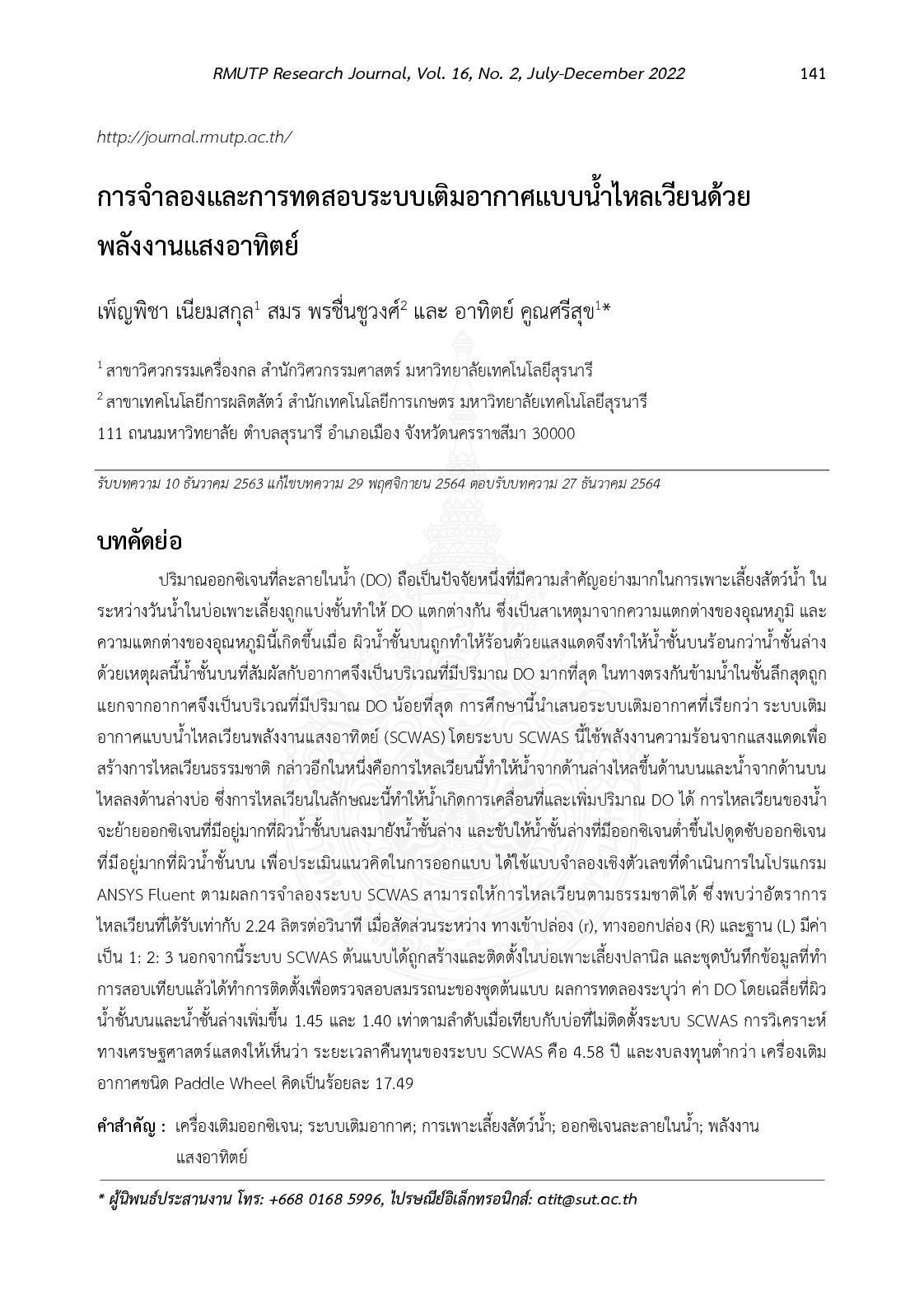 การจำลองและการทดสอบระบบเติมอากาศแบบน้ำไหลเวียนด้วยพลังงานแสงอาทิตย์