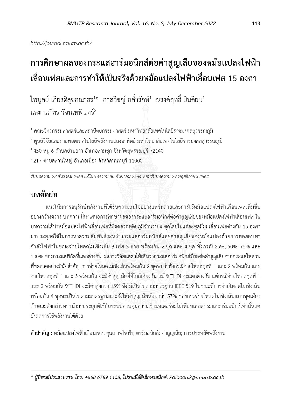การศึกษาผลของกระแสฮาร์มอนิกส์ต่อค่าสูญเสียของหม้อแปลงไฟฟ้าเลื่อนเฟสและการทำให้เป็นจริงด้วยหม้อแปลงไฟฟ้าเลื่อนเฟส 15 องศา