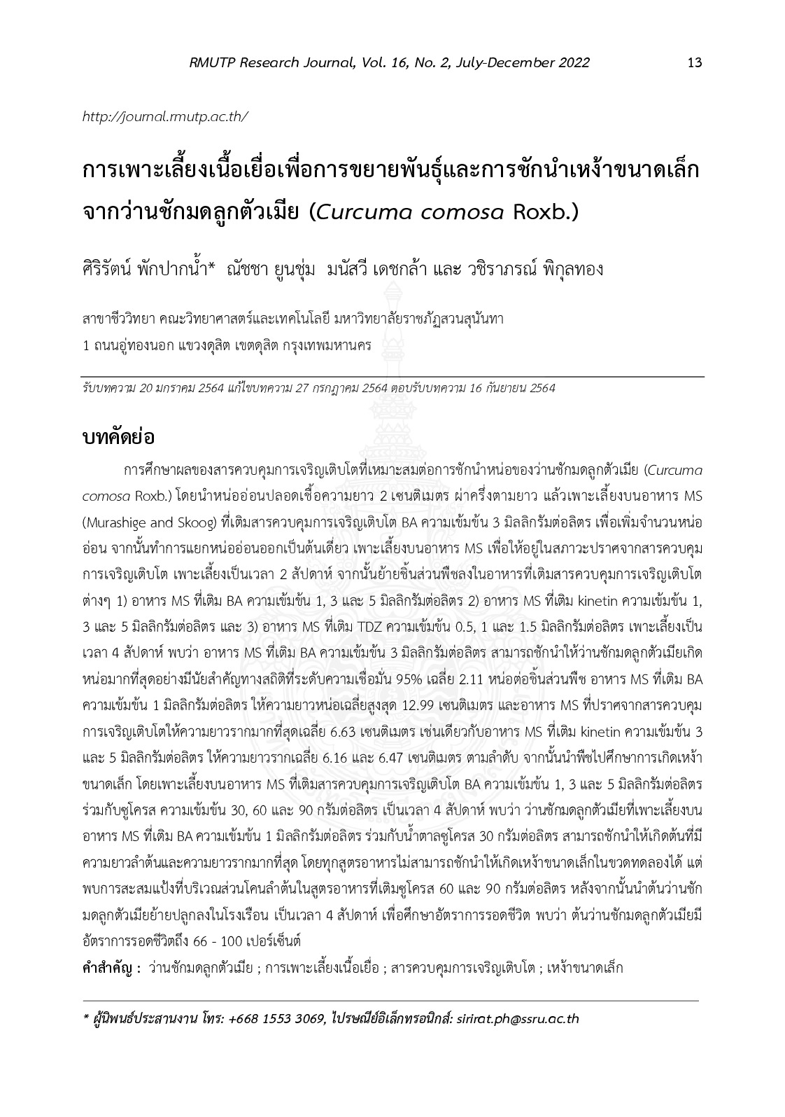 การเพาะเลี้ยงเยื่อเพื่อการขยายพันธุ์และการชักนำเหง้าขนาดเล็กจากว่านชักมดลูกตัวเมีย Curcuma comosa roxb