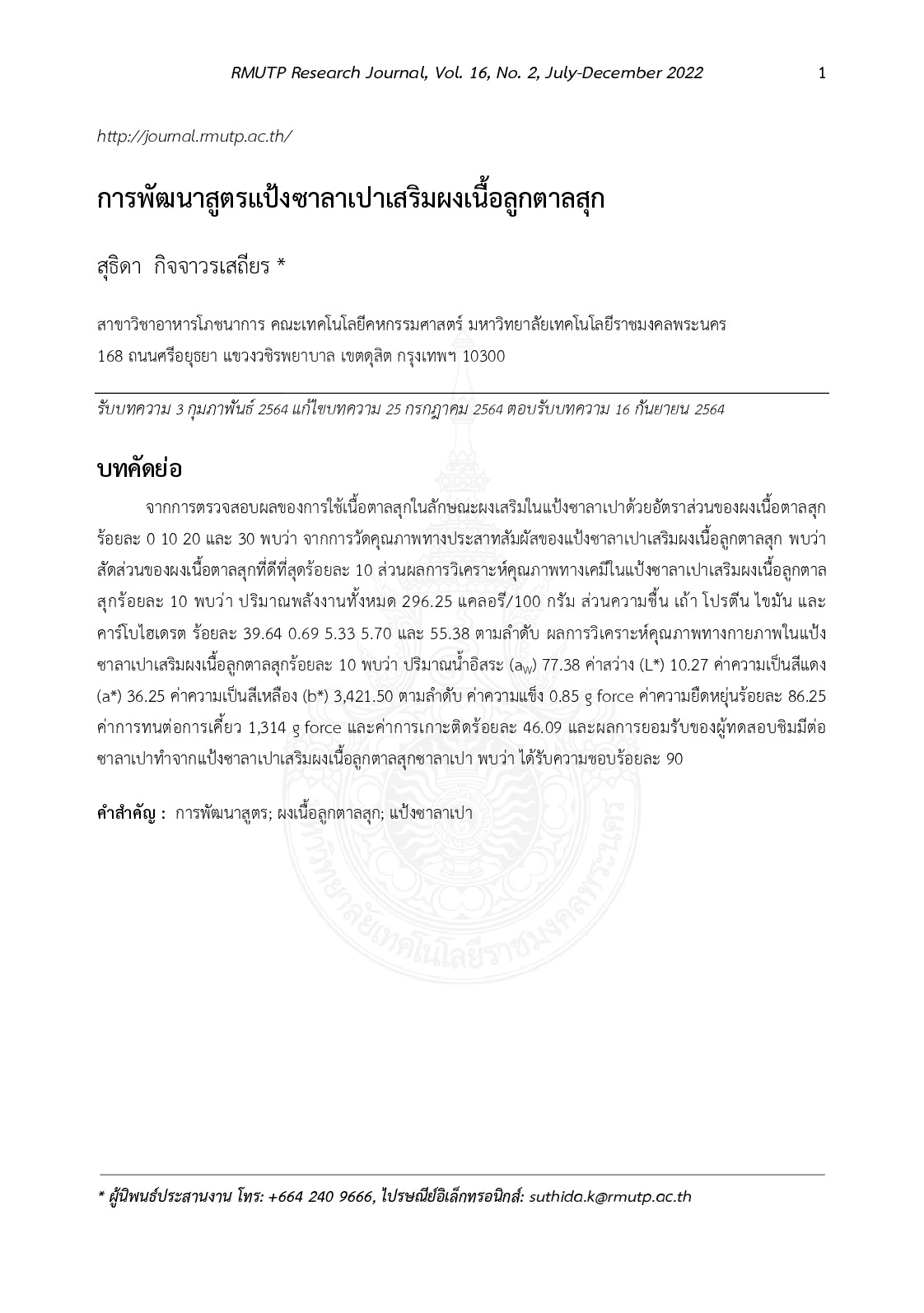 การพัฒนาสูตรแป้งซาลาเปาเสริมผลเนื้อลูกตาลสุก