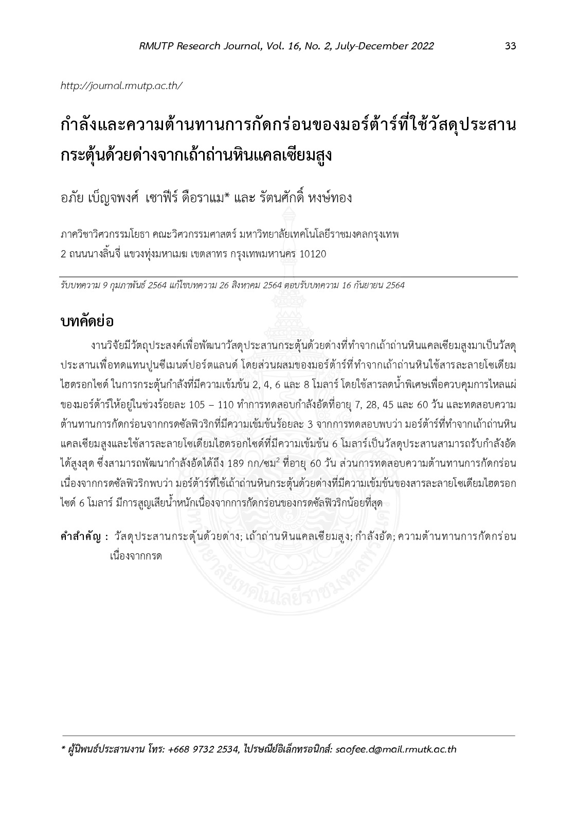 กำลังและความต้านทานการกัดกร่อนของมอร์ต้าร์ที่ใช้วัสดุประสานกระตุ้นด้วยด่างจากเถ้าถ่านหินแคลเซียมสูง