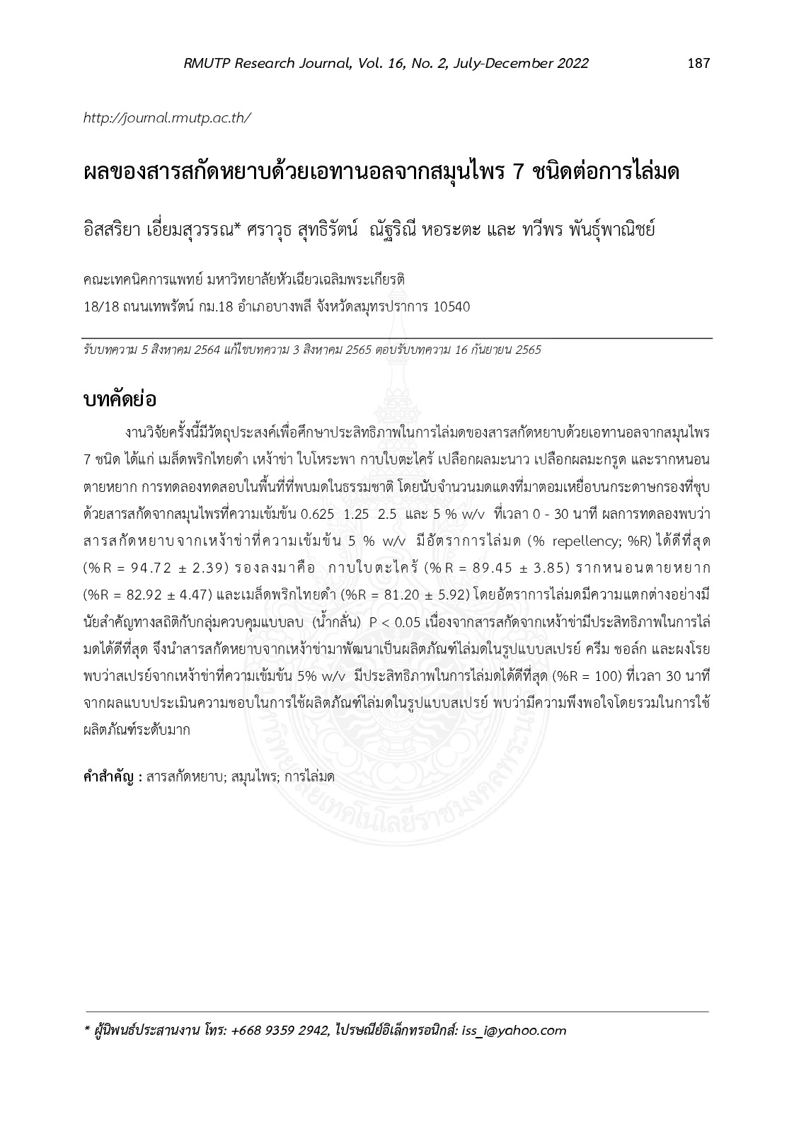 ผลของสารสกัดหยาบด้วยเอทานอลจากสมุนไพร 7 ชนิดต่อการไล่มด