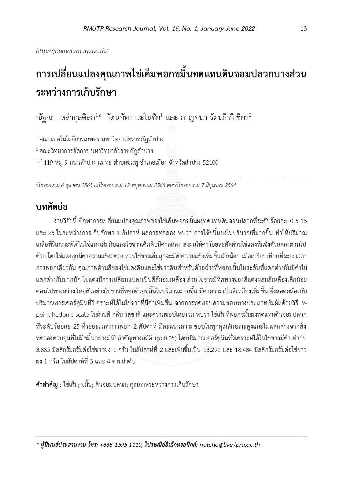 การเปลี่ยนแปลงคุณภาพไข่เค็มพอกขมิ้นทดแทนดินจอมปลวกบางส่วนระหว่างการเก็บรักษา