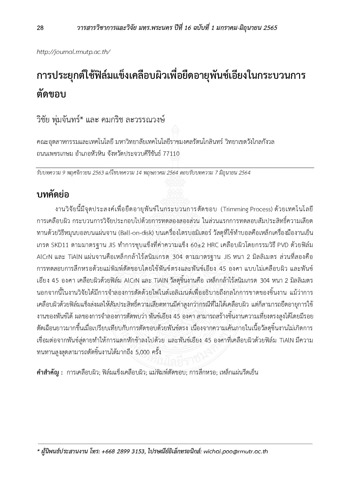การประยุกต์ใช้ฟิล์มแข็งเคลือบผิวเพื่อยืดอายุพันช์เอียงในกระบวนการตัดขอบ