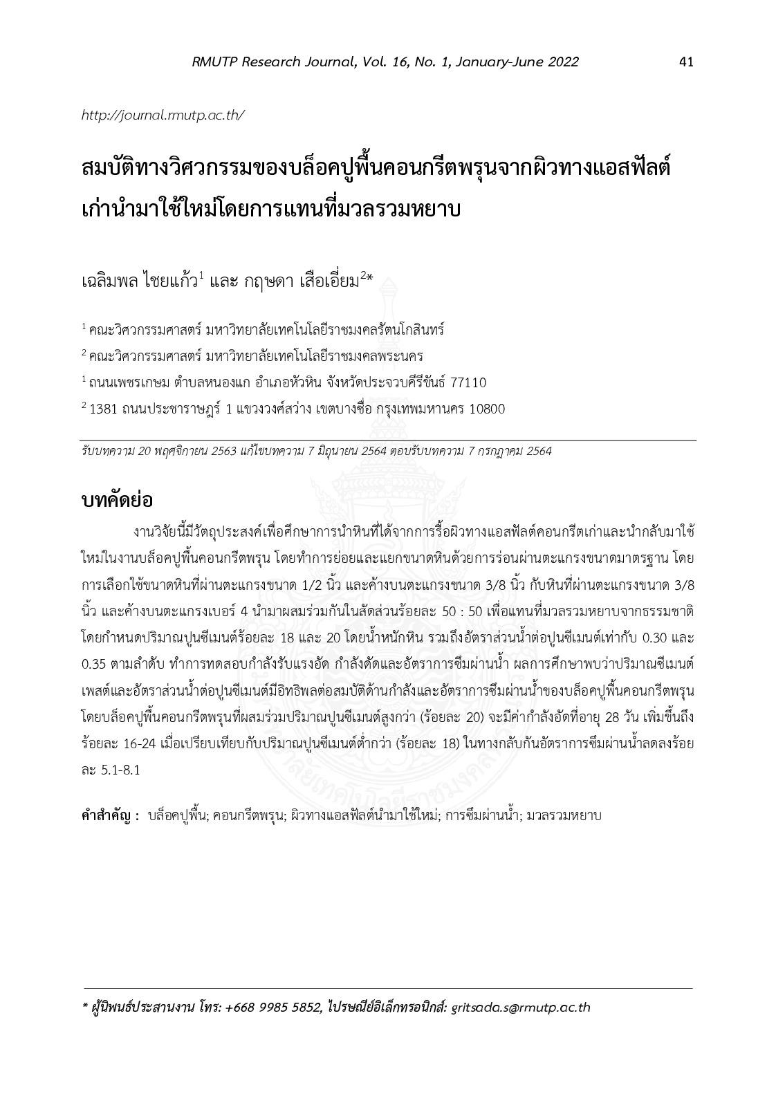 สมบัติทางวิศวกรรมของบล็อคปูพื้นคอนกรีตพรุนจากผิวทางแอสฟัลต์เก่านำมาใช้ใหม่โดยการแทนที่มวลรวมหยาบ