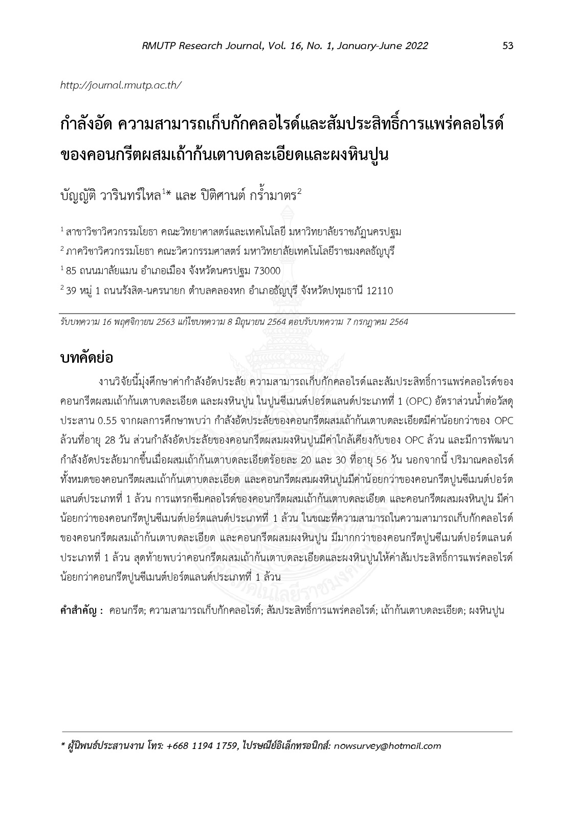 กำลังอัดความสามารถเก็บกักคลอไรด์และสัมประสิทธ์การแพร่คลอไรด์ของคอนกรีตผสมเถ้าก้นเตาบดละเอียดและผงหินปูน