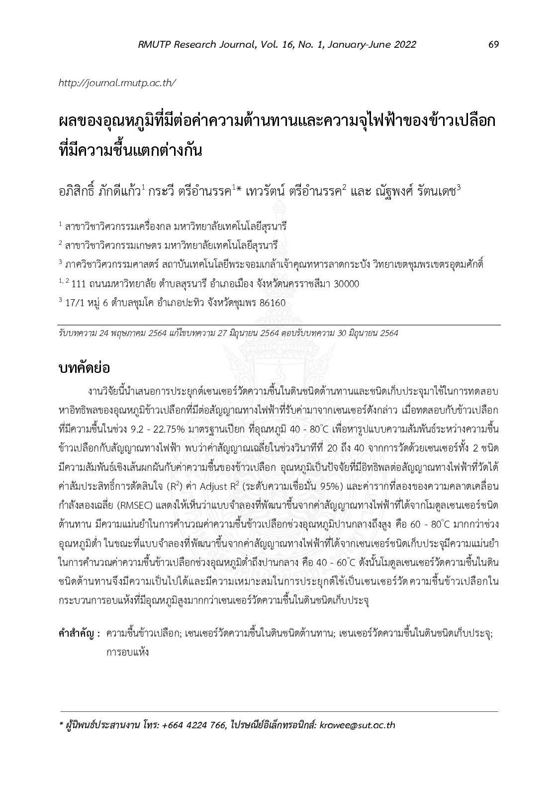 ผลของอุณหภูมิที่มีต่อค่าความต้านทานและความจุไฟฟ้าของข้าวเปลือกที่มีความชื้นแตกต่างกัน