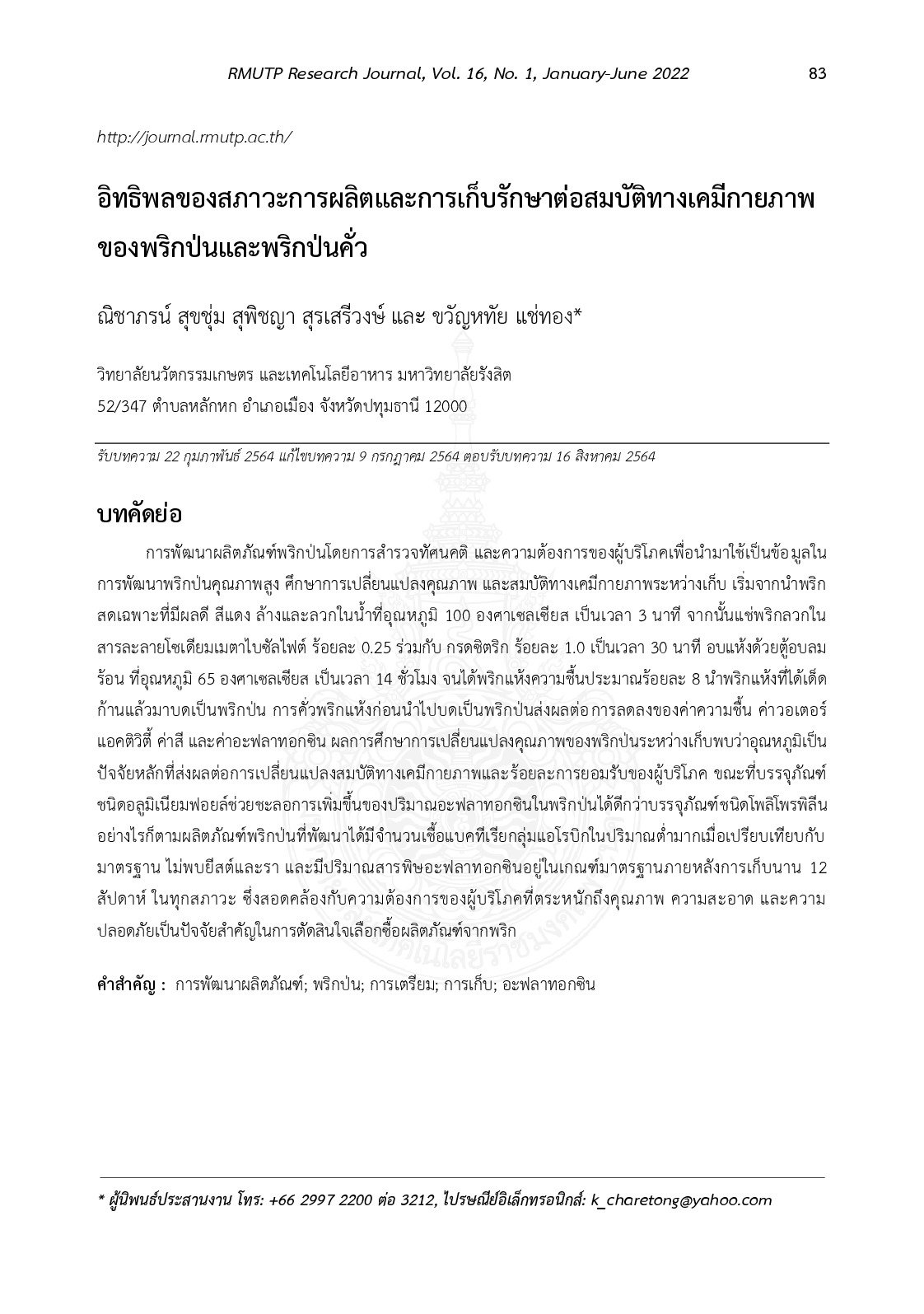 อิทธิพลของสภาวะการผลิตและการเก็บรักษาต่อสมบัติทางเคมีกายภาพของพริกป่นและพริกป่นคั่ว