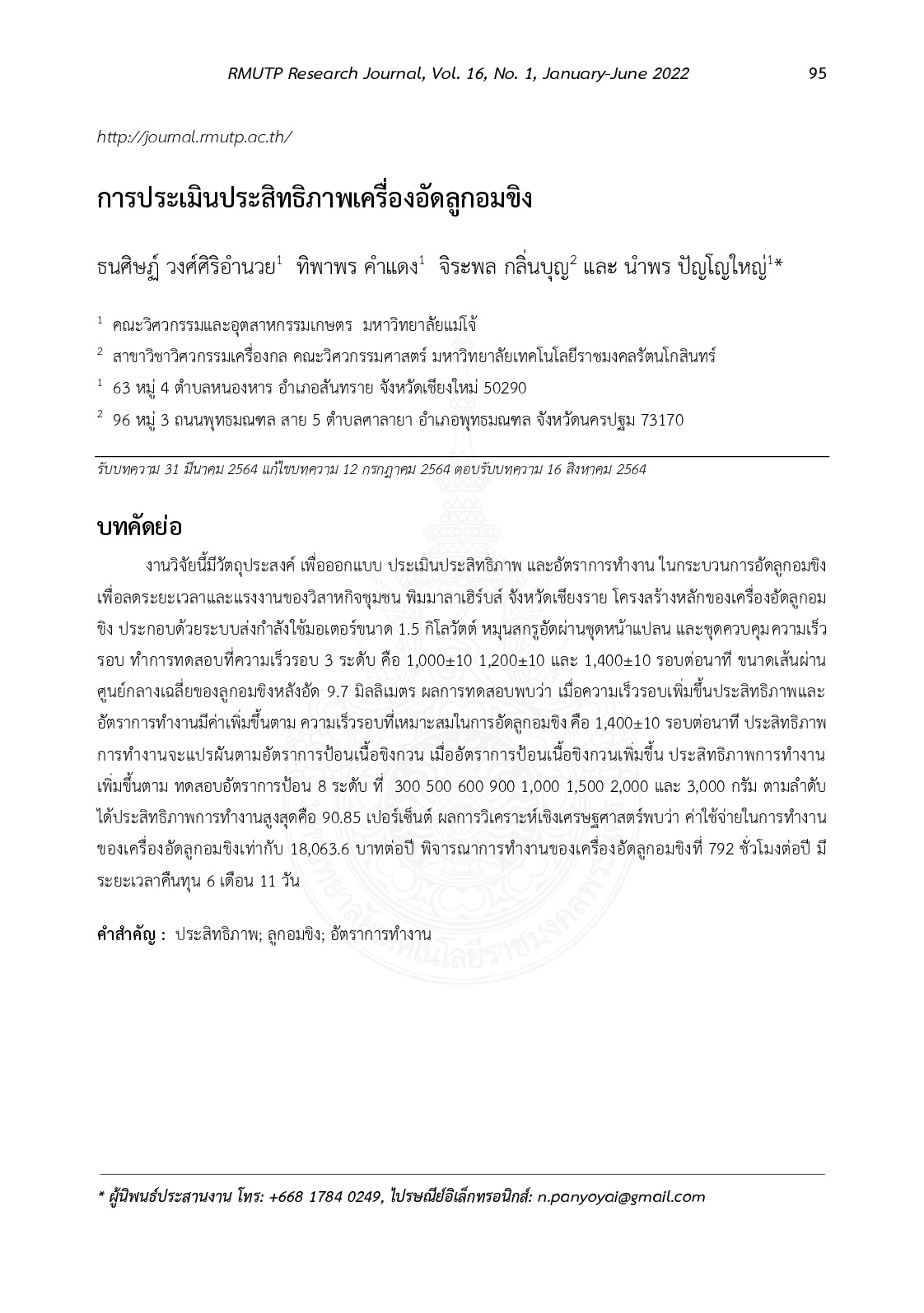 การประเมินประสิทธิภาพเครื่องอัดลูกอมขิง