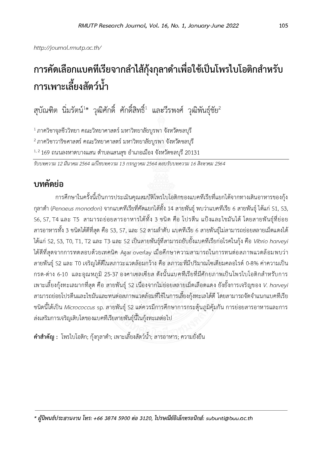 การคัดเลือกแบคทีเรียจากลำไส้กุ้งกุลาดำเพื่อใช้เป็นโพรไบโอติกสำหรับการเพาะเลี้ยงสัตว์น้ำ