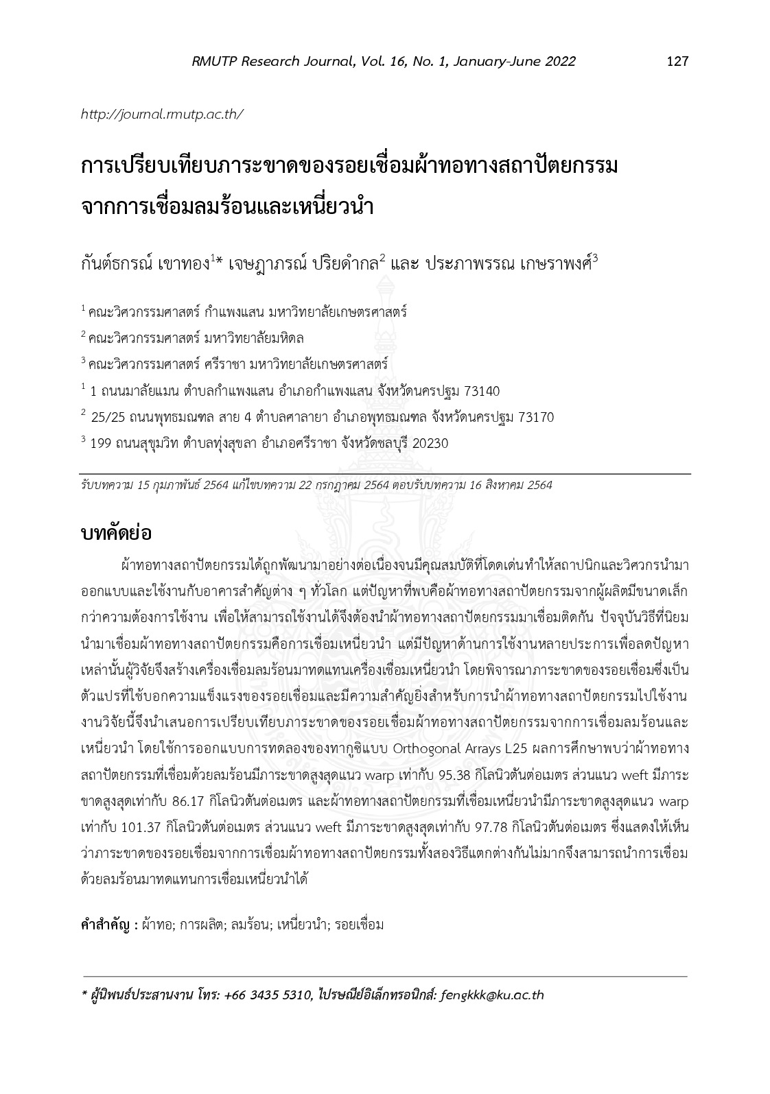 การเปรียบเทียบภาระขาดของรอยเชื่อมผ้าทอทางสถาปัตยกรรมจากการเชื่อมลมร้อนและเหนี่ยวนำ