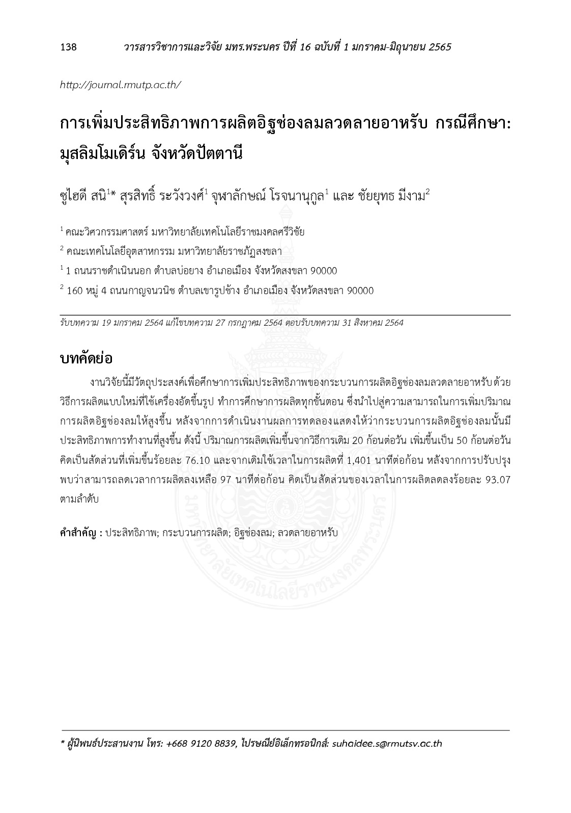การเพิ่มประสิทธิภาพการผลิตอิฐช่องลมลวดลายอาหรับ การณีศึกษา : มุสลิมโมเดิร์น์ จังหวัดปัตตานี