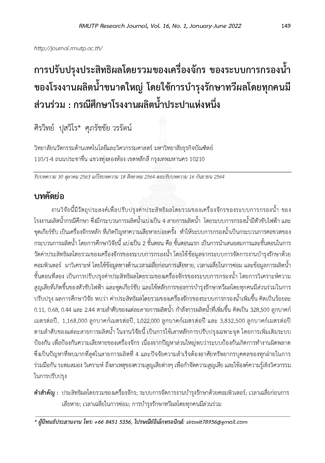 การปรับปรุงประสิทธิผลโดยรวมของเครื่องจักร ของระบบการกรองน้ำของโรงงานผลิตน้ำขนาดใหญ่ โดยใช้การบำรุงรักษาทวีผลโดยทุกคนมีส่วนร่วม : กรณีศึกษาโรงงานผลิตน้ำประปาแห่งหนึ่ง