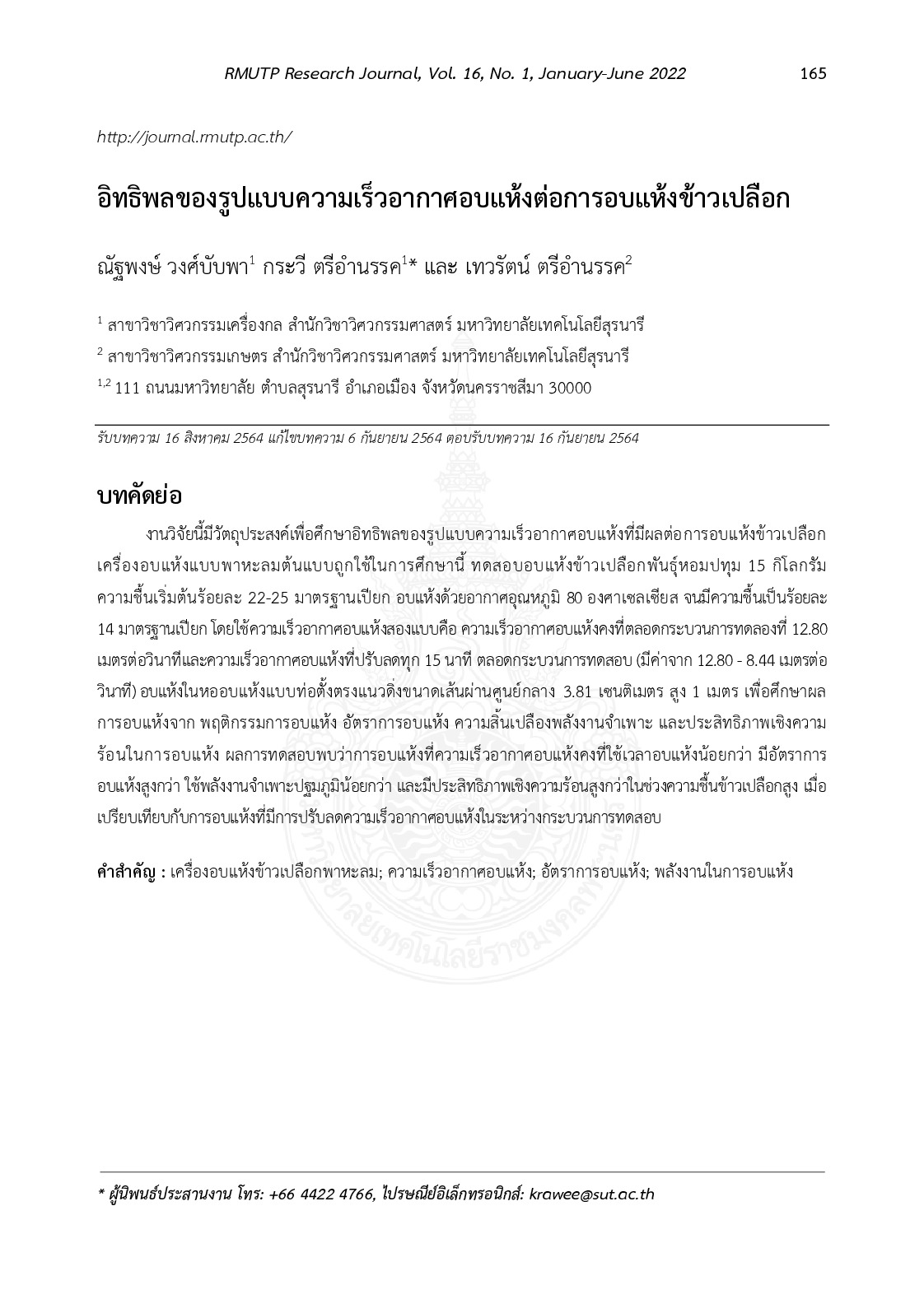 อิทธิพลของรูปแบบความเร็วอากาศอบแห้งต่อการอบแห้งข้าวเปลือก