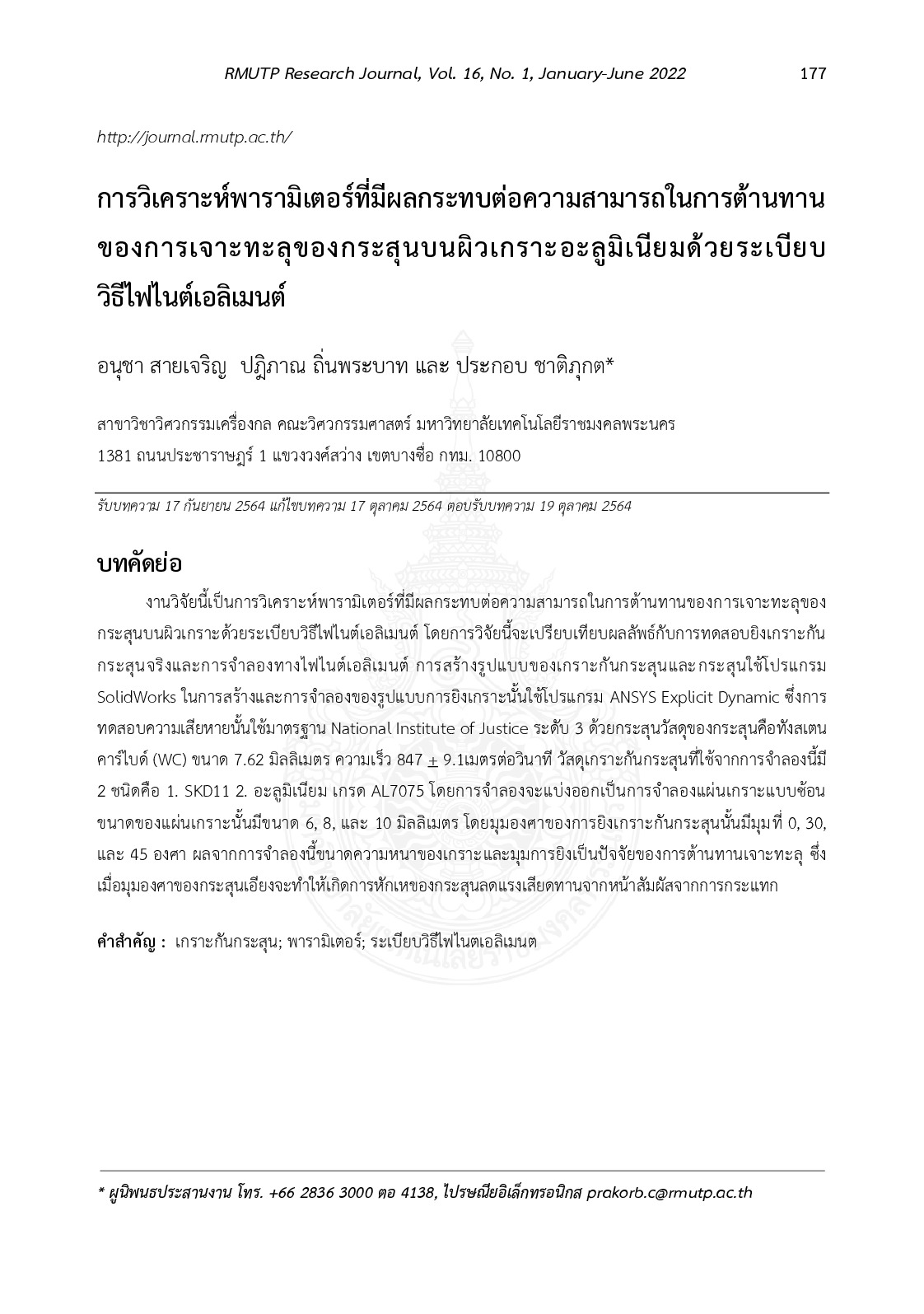 การวิเคราะห์พารามิเตอร์ที่มีผลกระทบต่อความสามารถในการต้านทานของการเจะทะลุของกระสุนบนผิวเกราะอะลูมิเนียมด้วยระเบียบวิธีไฟไนต์เอลิเมนต์