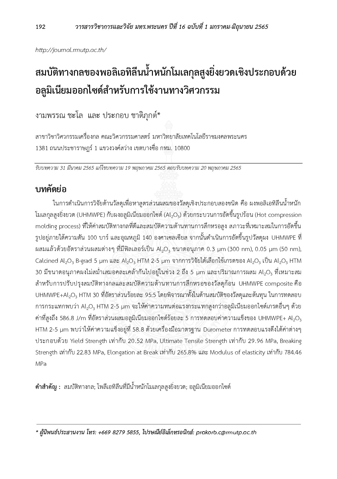 สมบัติทางกลของพอลิเอทิลีนน้ำหนักโมเลกุลสูงยิ่งยวดเชิงประกอบด้วยอลูมิเนียมออกไซด์สำหรับการใช้งานทางวิศวกรรม