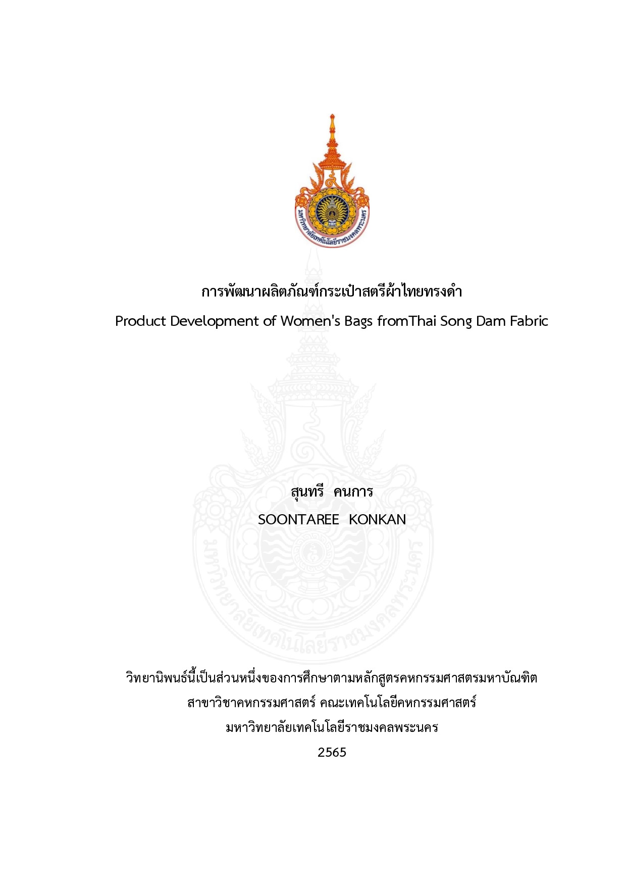 การพัฒนาผลิตภัณฑ์กระเป๋าสตรีผ้าไทยทรงดำ