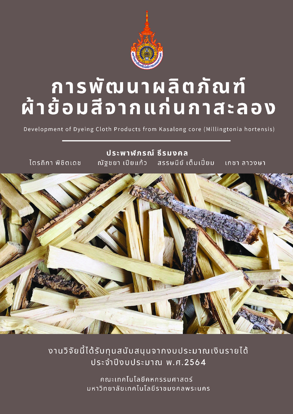การพัฒนาผลิตภัณฑ์ผ้าย้อมสีจากแก่นกาสะลอง