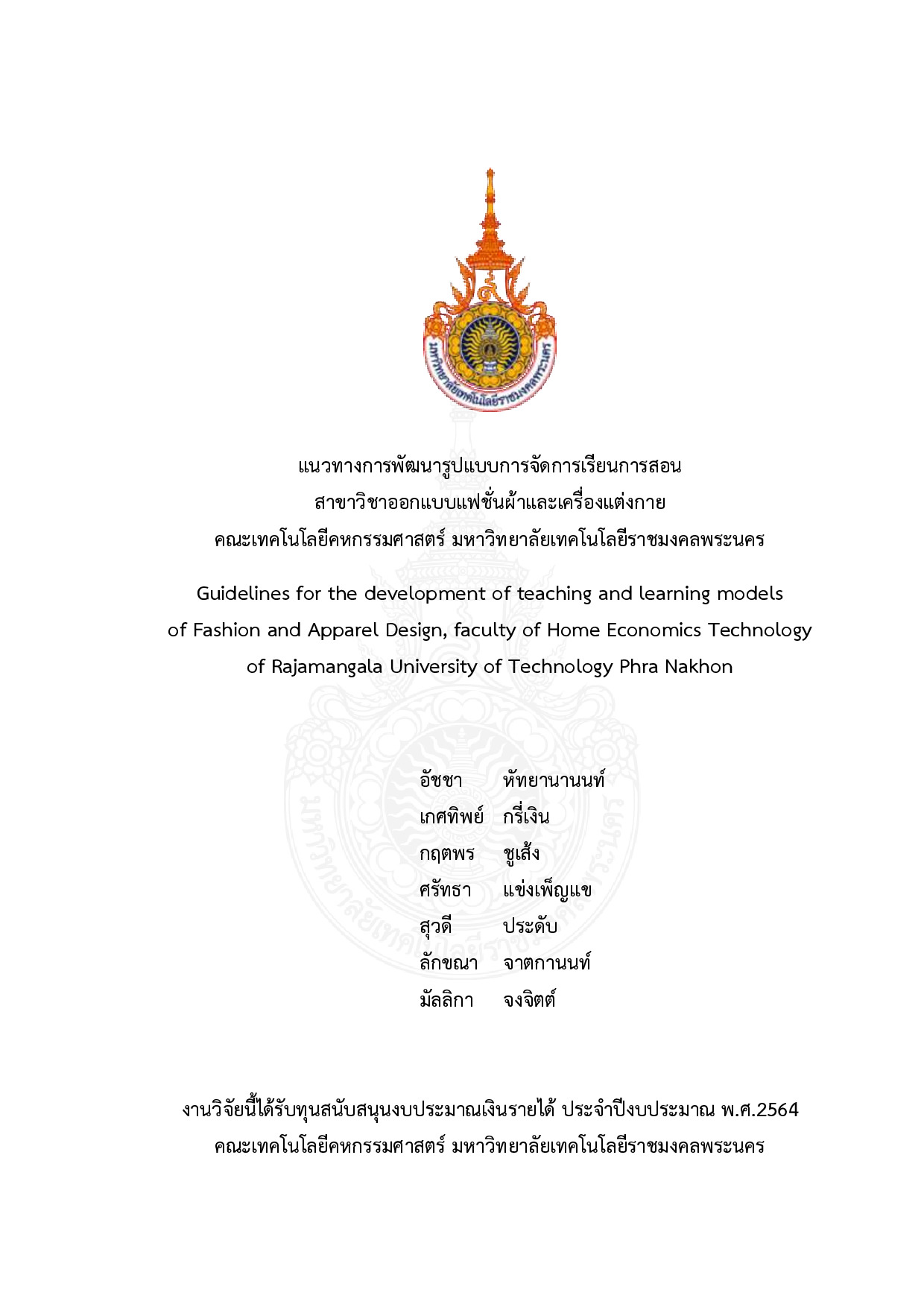 แนวทางการพัฒนารูปแบบการจัดการเรียนการสอนสาขาวิชาออกแบบแฟชั่นผ้าและเครื่องแต่งกายคณะเทคโนโลยีคหกรรมศาสตร์ มหาวิทยาลัยเทคโนโลยีราชมงคลพระนคร