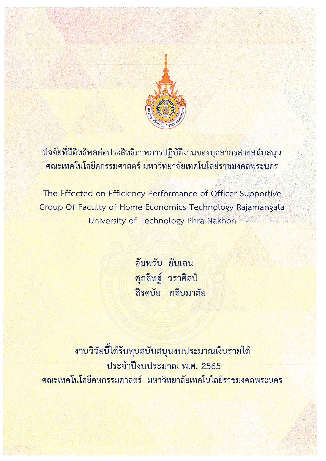ปัจจัยที่มีอิทธิพลต่อประสิทธิภาพการปฏิบัติงานของบุคลากรสายสนับสนุนคณะเทคโนโลยีคกรรมศาสตร์ มหาวิทยาลัยเทคโนโลยีราชมงคลพระนคร