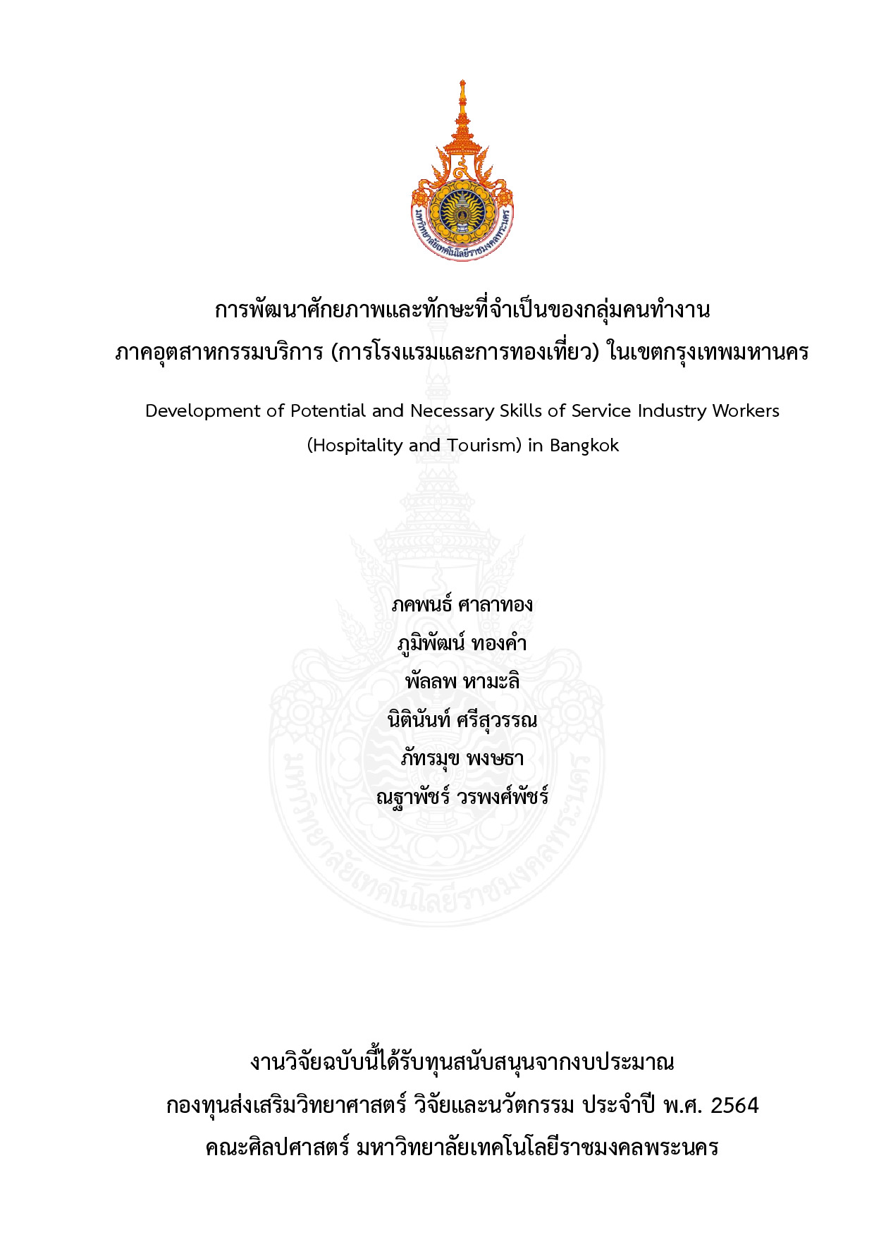 การพัฒนาศักภาพและทักษะที่จำเป็นของกลุ่มคนทำงานภาคอุตสาหกรรมบริการ (การโรงแรมและการท่องเที่ยว) ในเขตกรุงเทพมหานคร