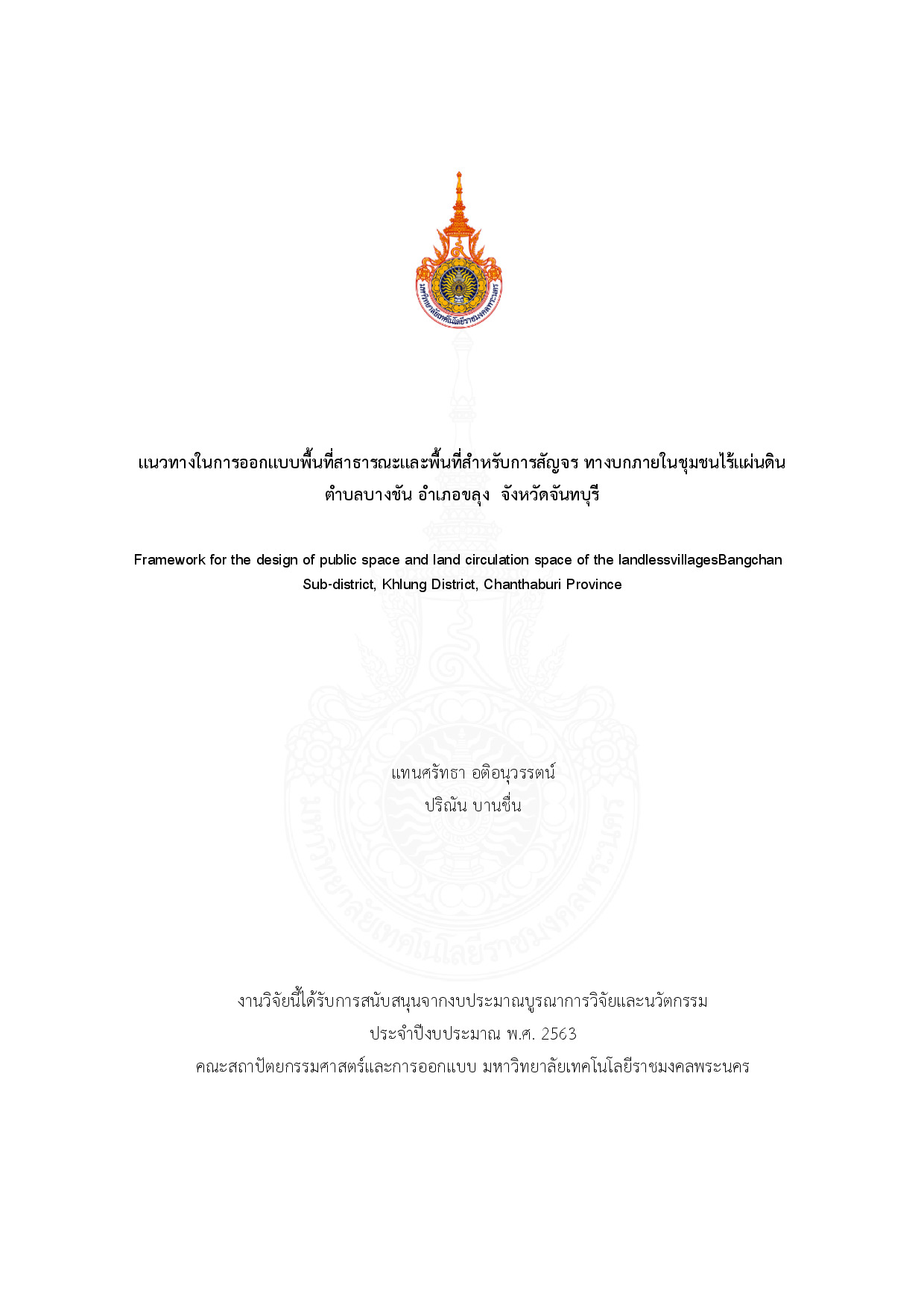 แนวทางในการออกแบบพื้นที่สาธารณะและพื้นที่สำหรับการสัญจร ทางบกภายในชุมชนไร้แผ่นดิน ตำบลบางชัน อำเภอลุง จังหวัดจันทบุรี